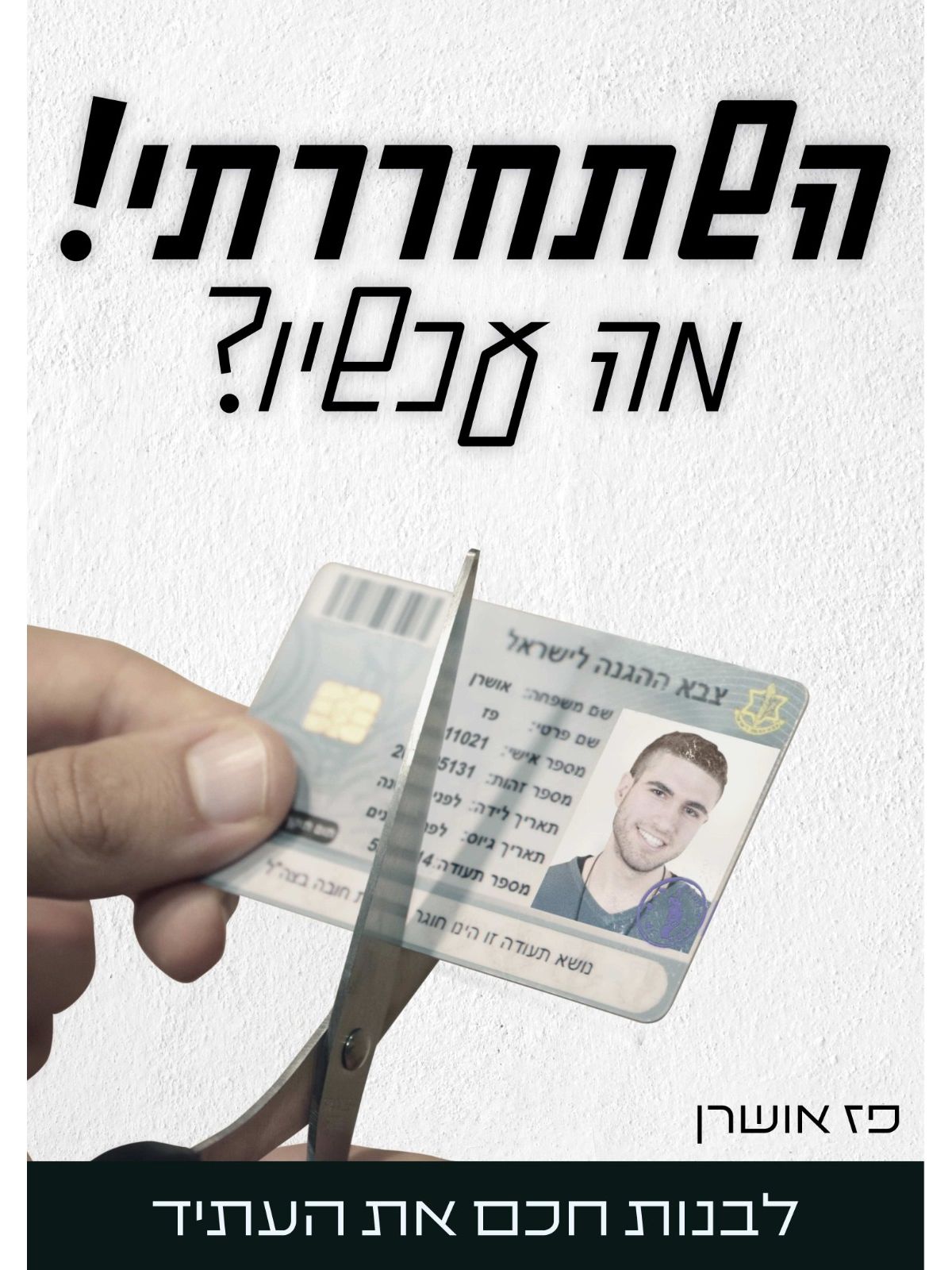 השתחררתי מה עכשיו?