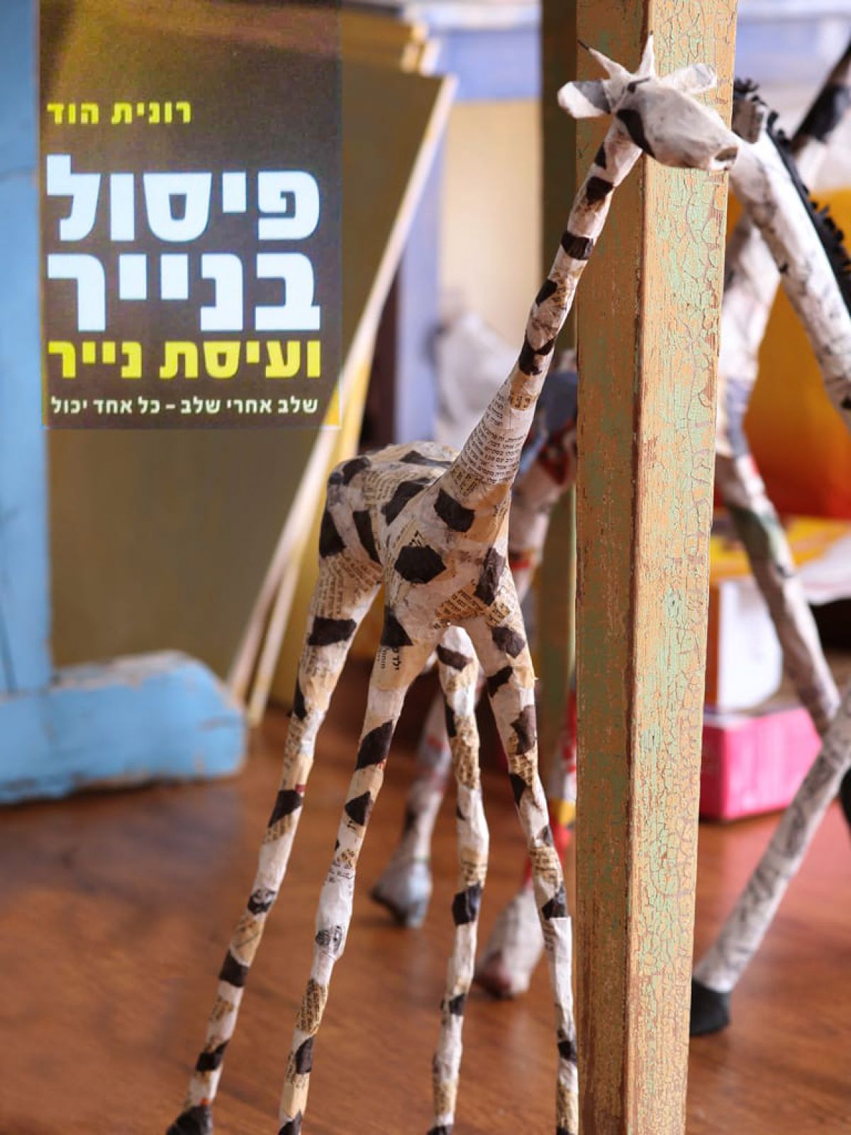 פיסול בנייר ועיסת נייר