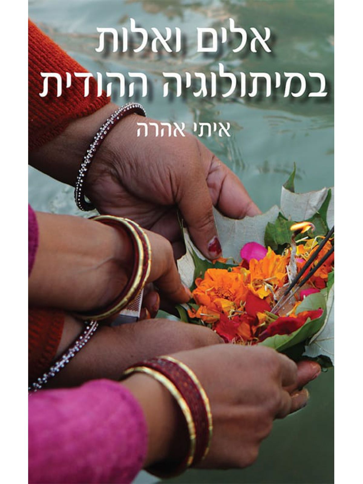 אלים ואלות במיתולוגיה ההודית