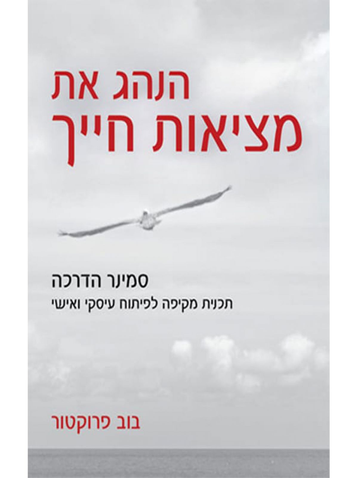 הנהג את מציאות חייך מהד’ חדשה