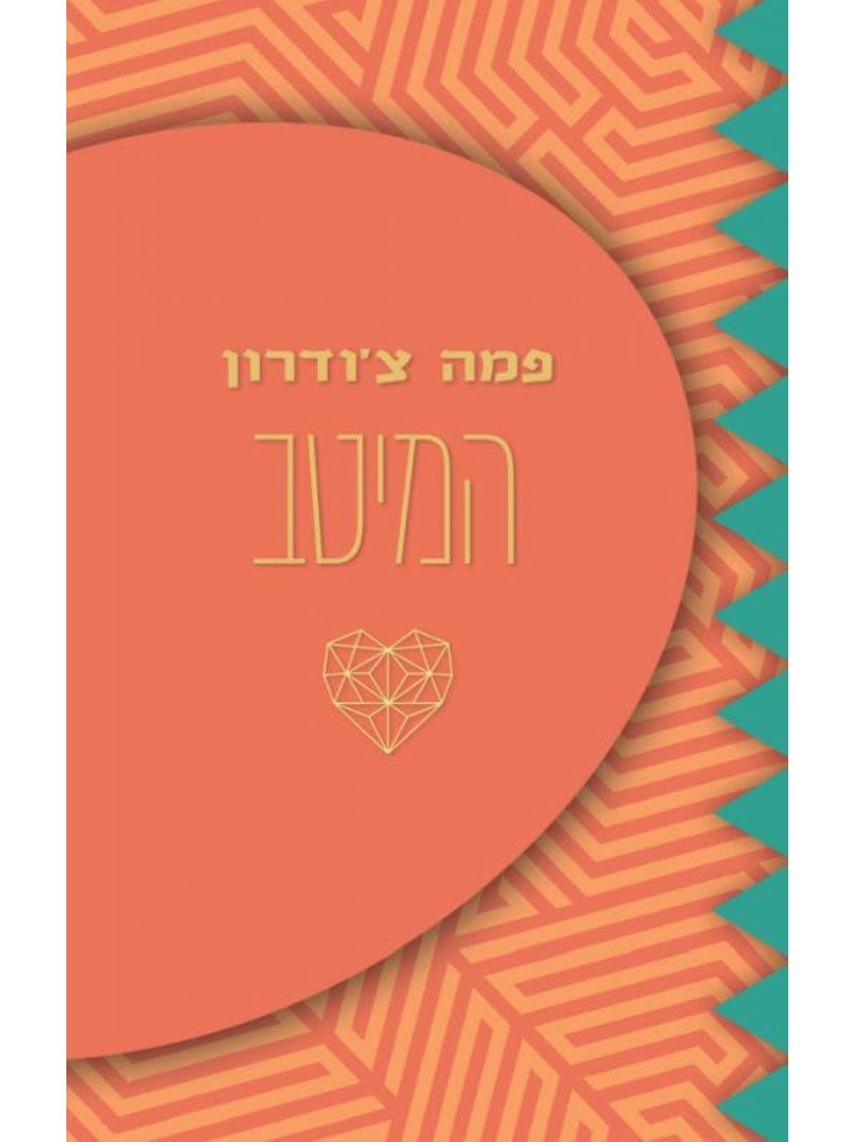 המיטב  פמה צ’ודרון