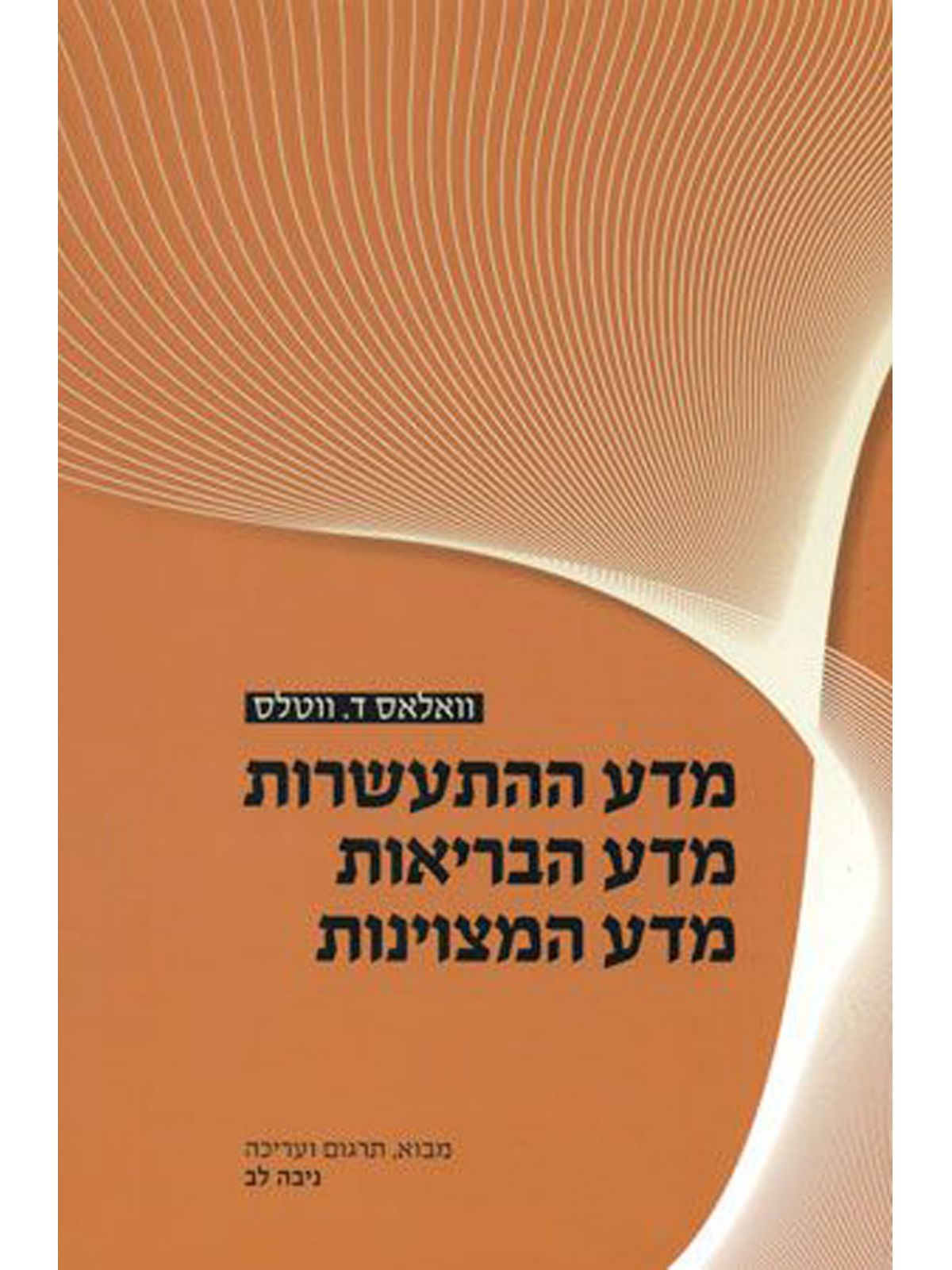 מדע ההתעשרות מדע הבריאות מדע המצוינות