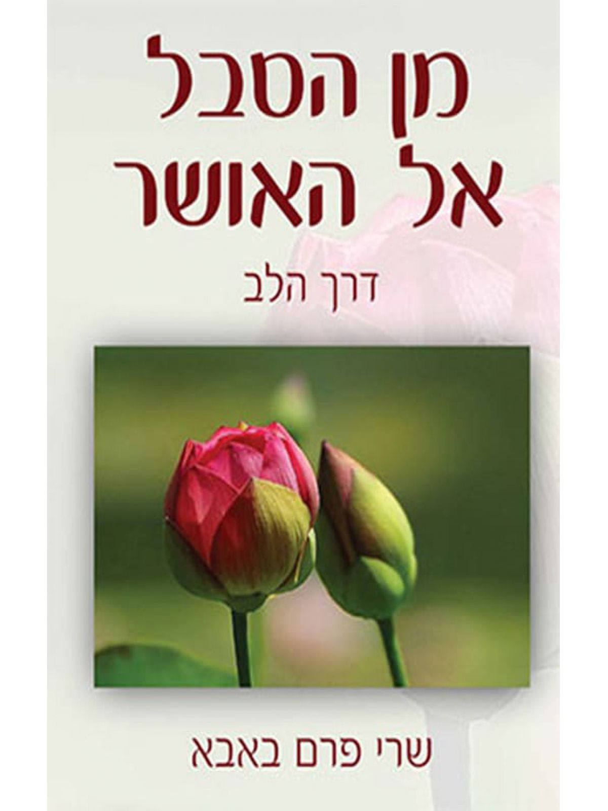 מן הסבל אל האושר