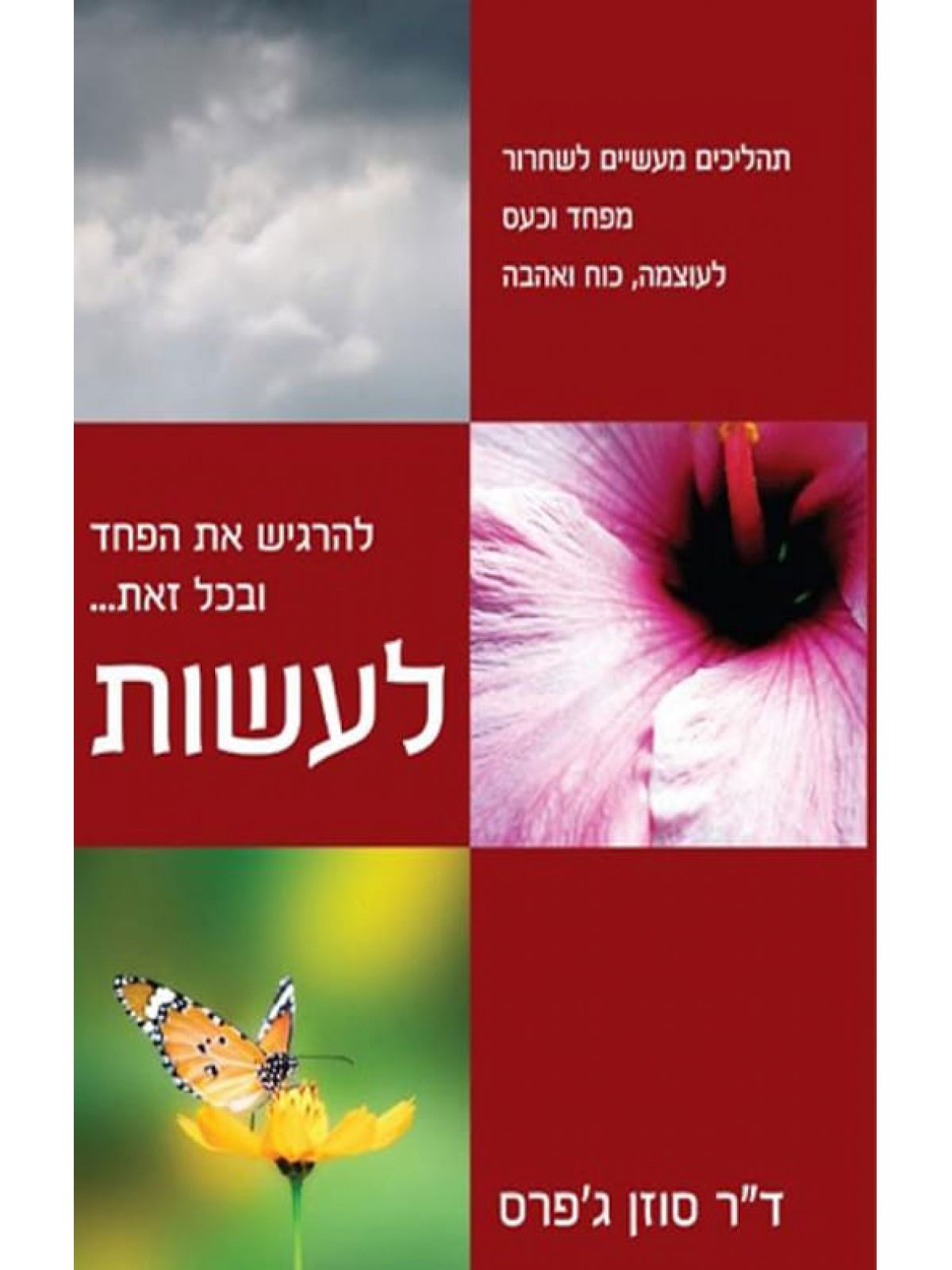 להרגיש את הפחד ובכל זאת לעשות