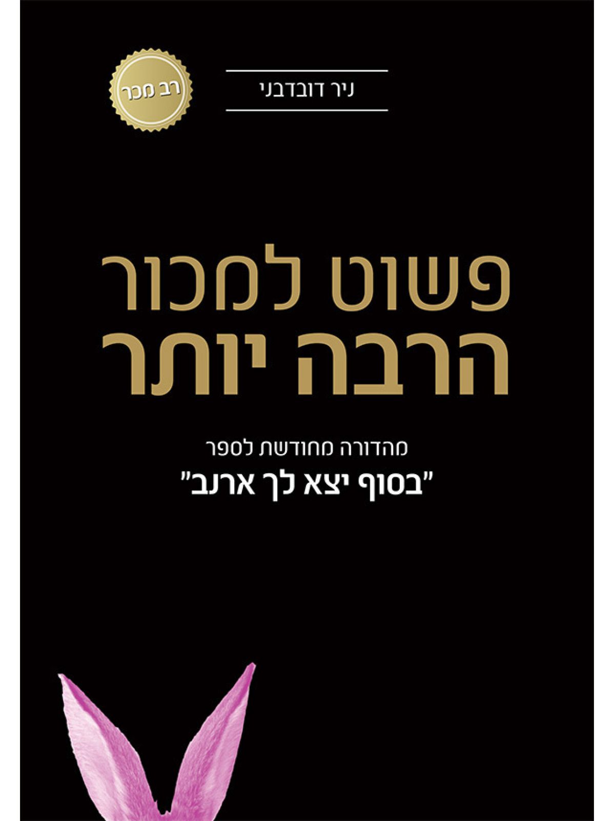 בסוף יצא לך ארנב