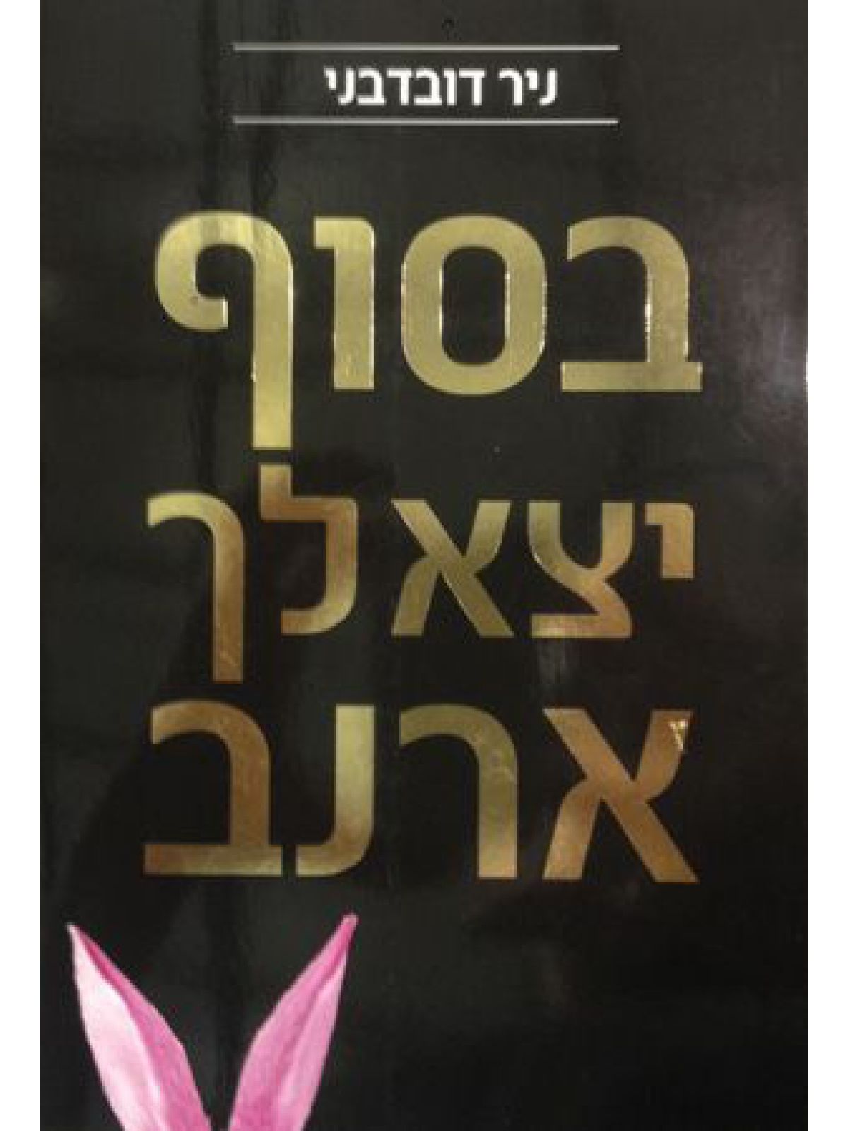 בסוף יצא לך ארנב