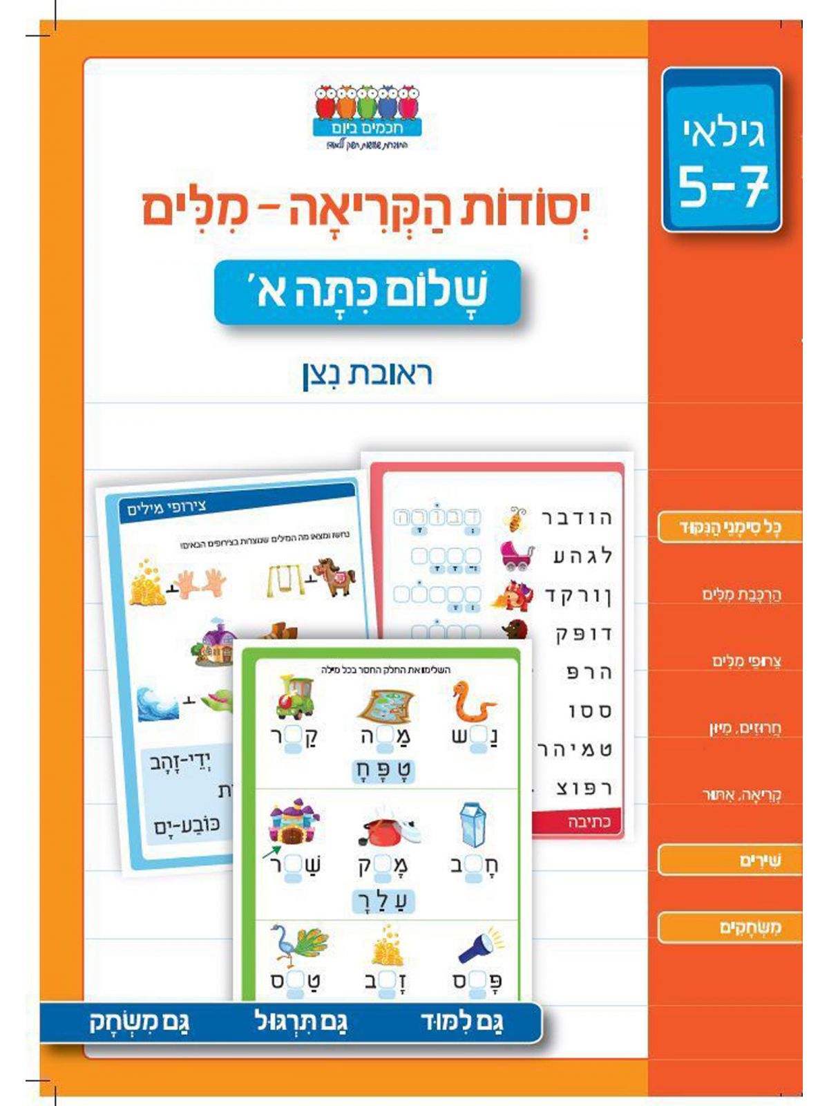 חכמים ביום יסודות הקריאה מלים שלום כתה א