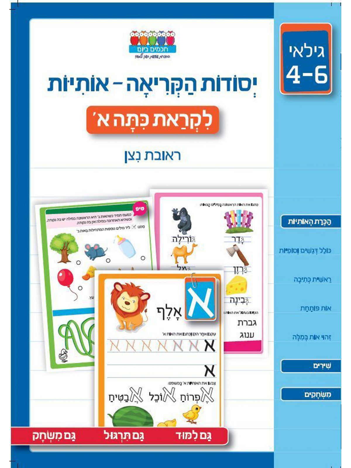 חכמים ביום יסודות הקריאה אותיות לקראת כתה א