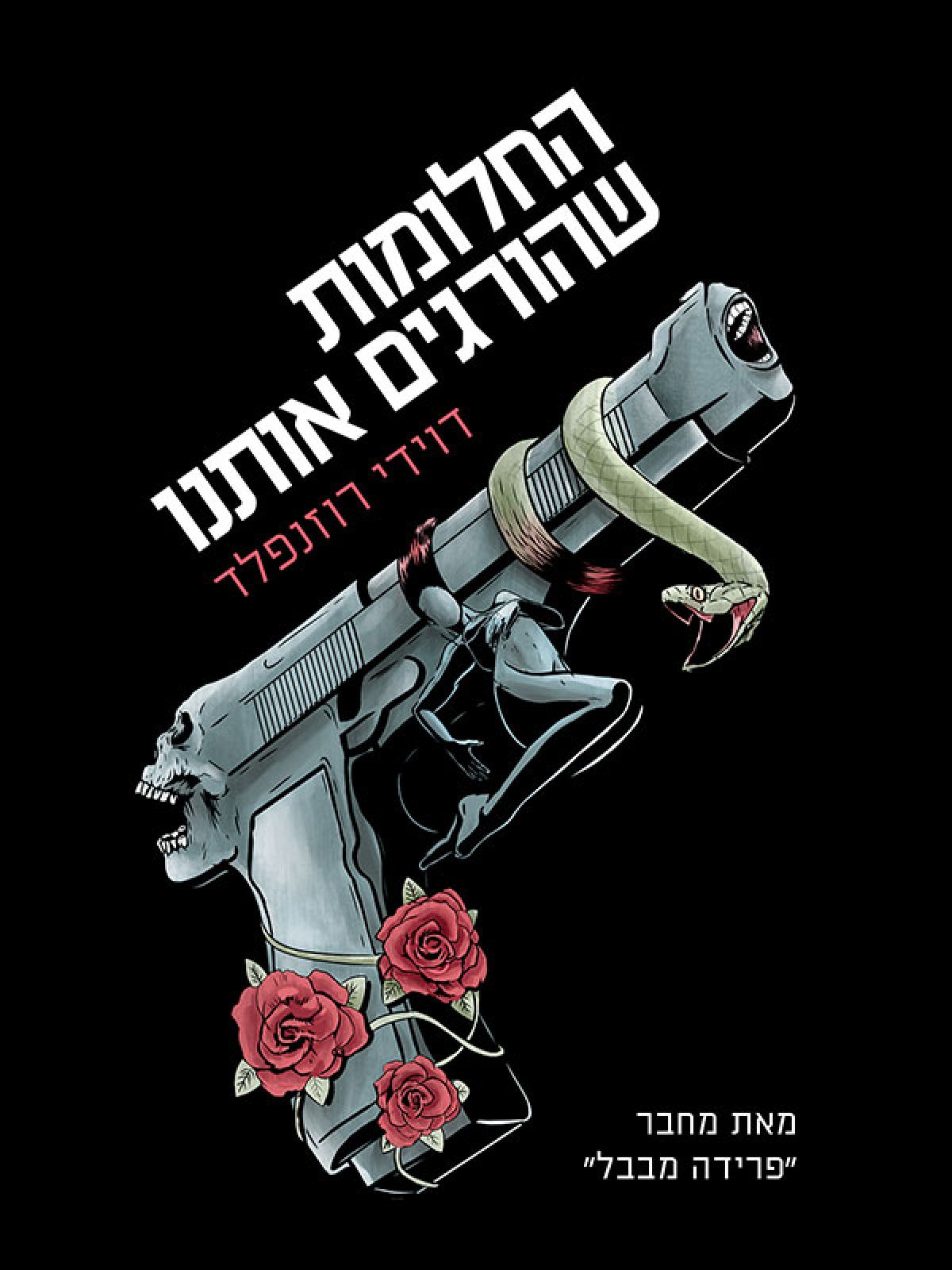 החלומות שהורגים אותנו