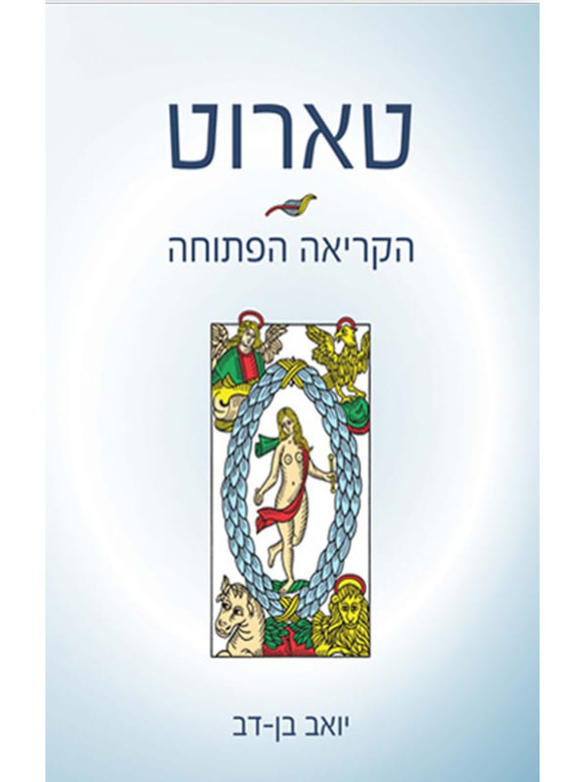 טארוט הקריאה הפתוחה