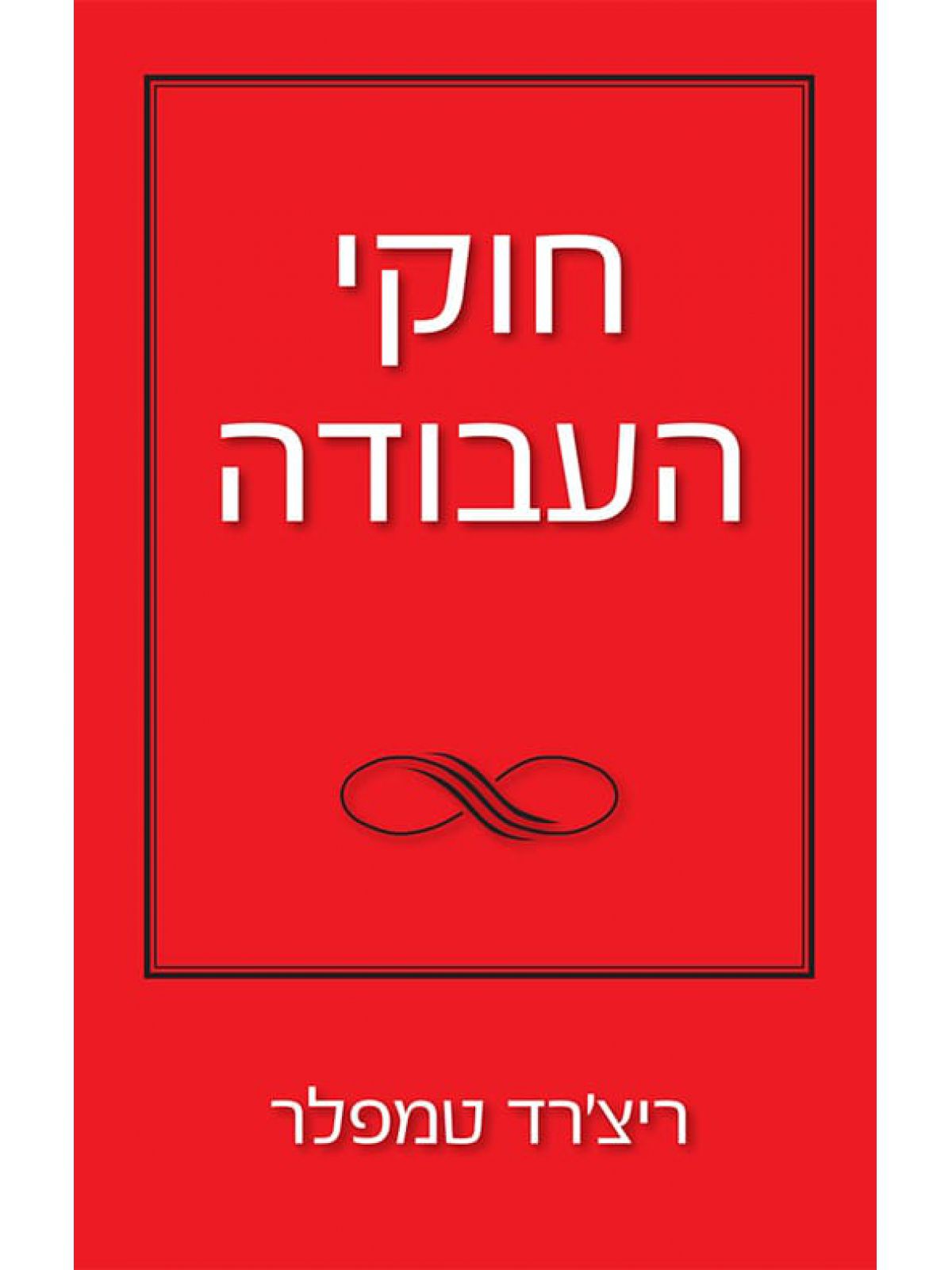 חוקי העבודה