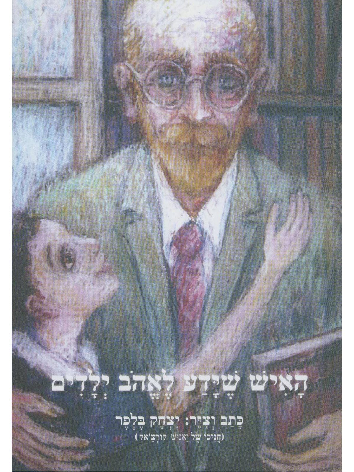 האיש שידע לאהב ילדים