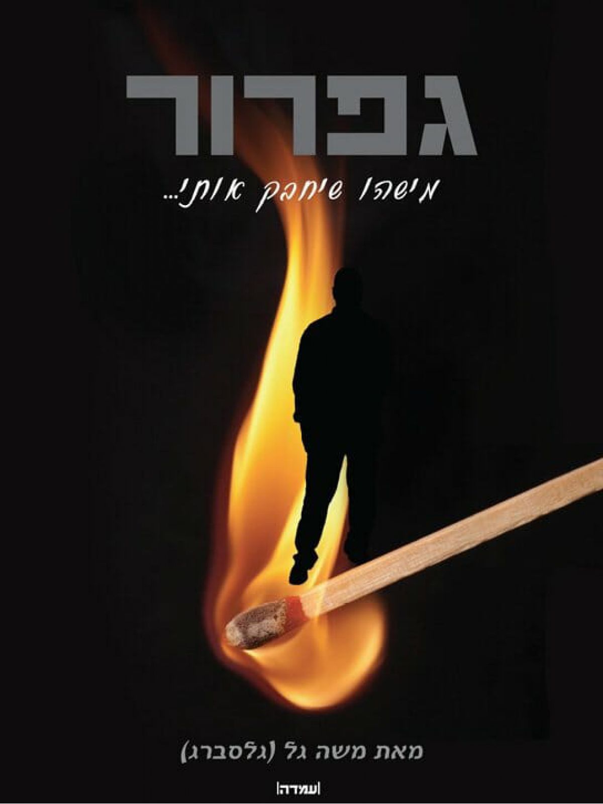 גפרור מישהו שיחבק אותי