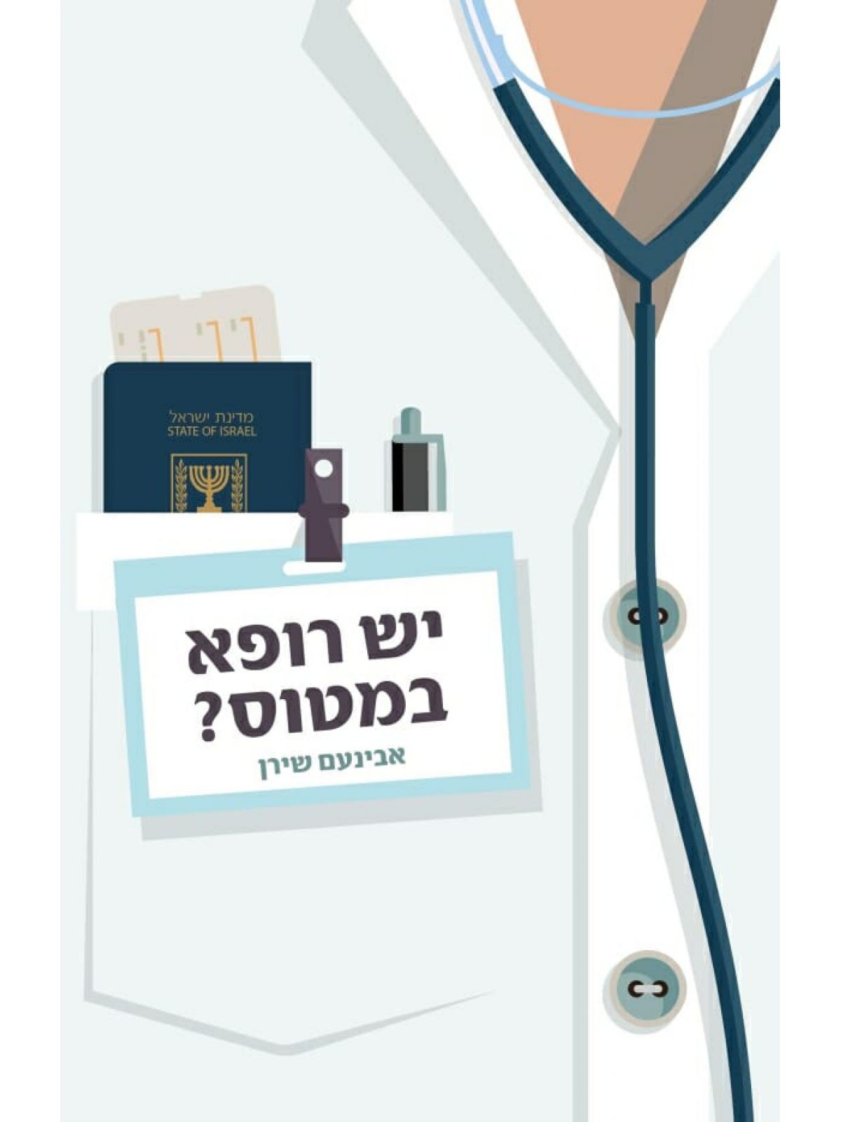 יש רופא במטוס?