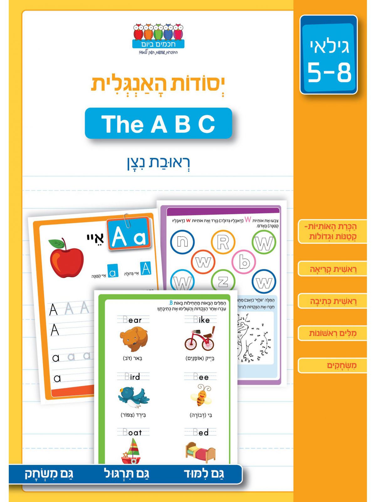 חכמים ביום יסודות האנגלית