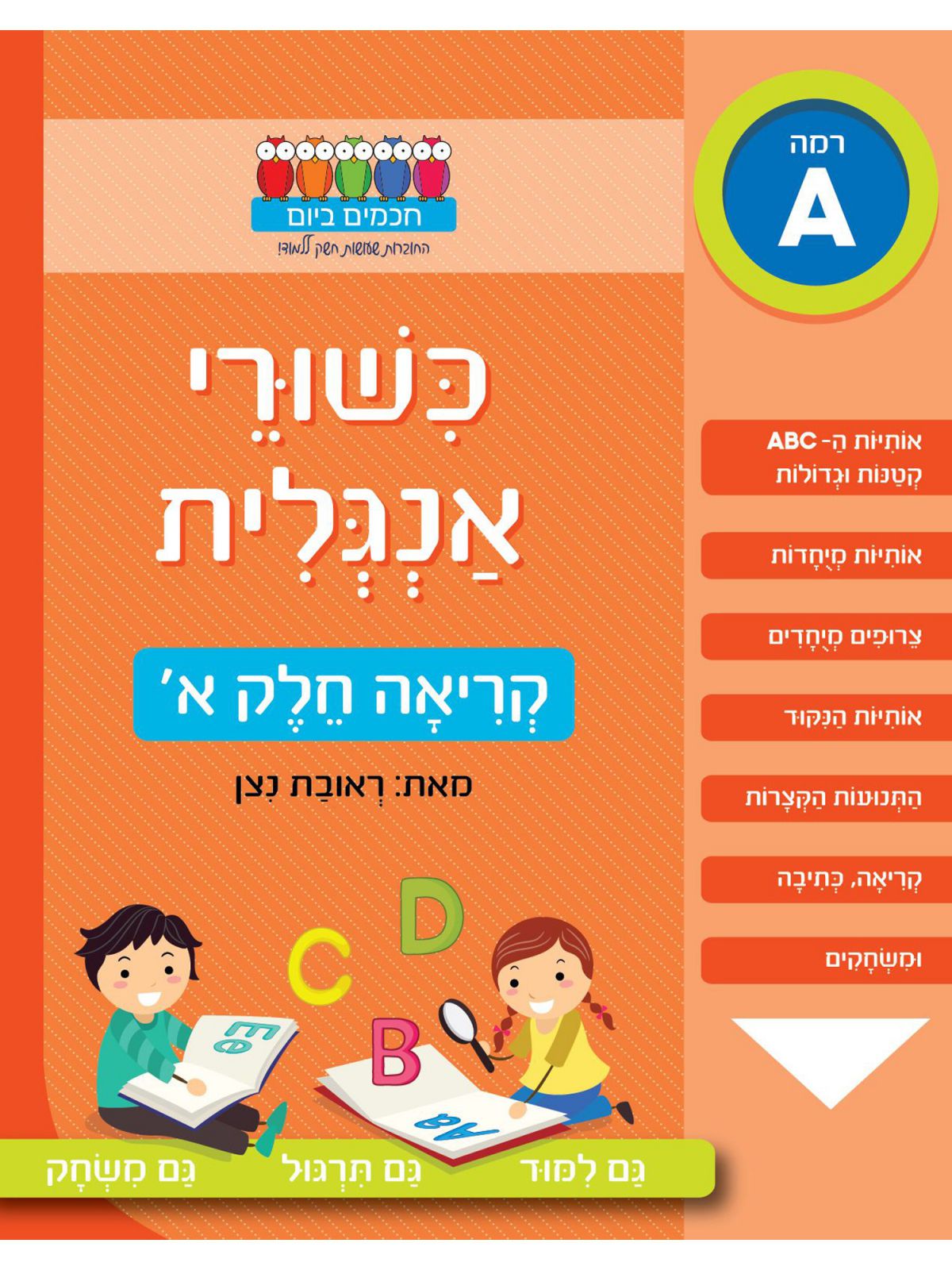 חכמים ביום כשורי אנגלית קריאה א’