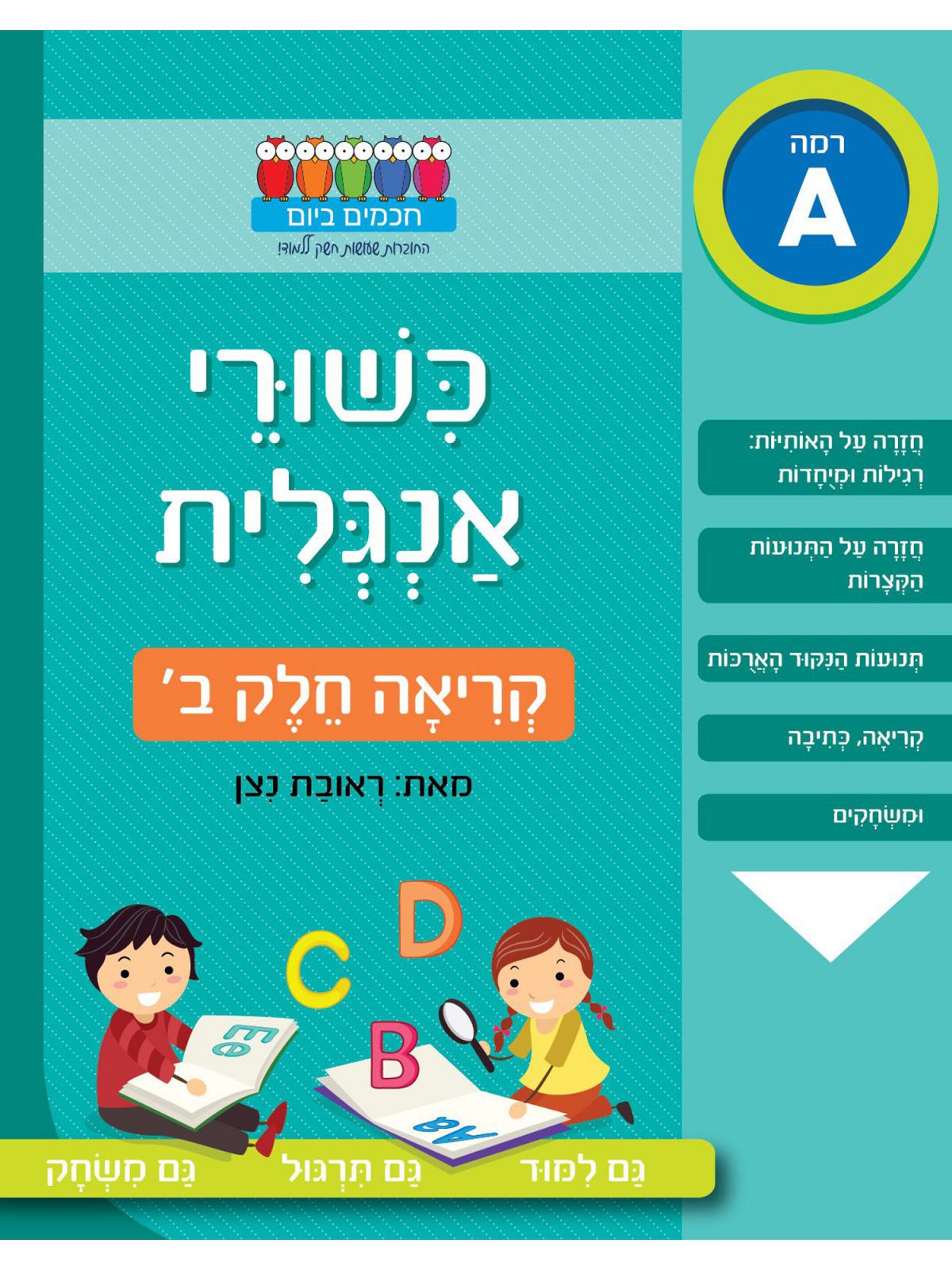 חכמים ביום כשורי אנגלית קריאה ב’ רמה A