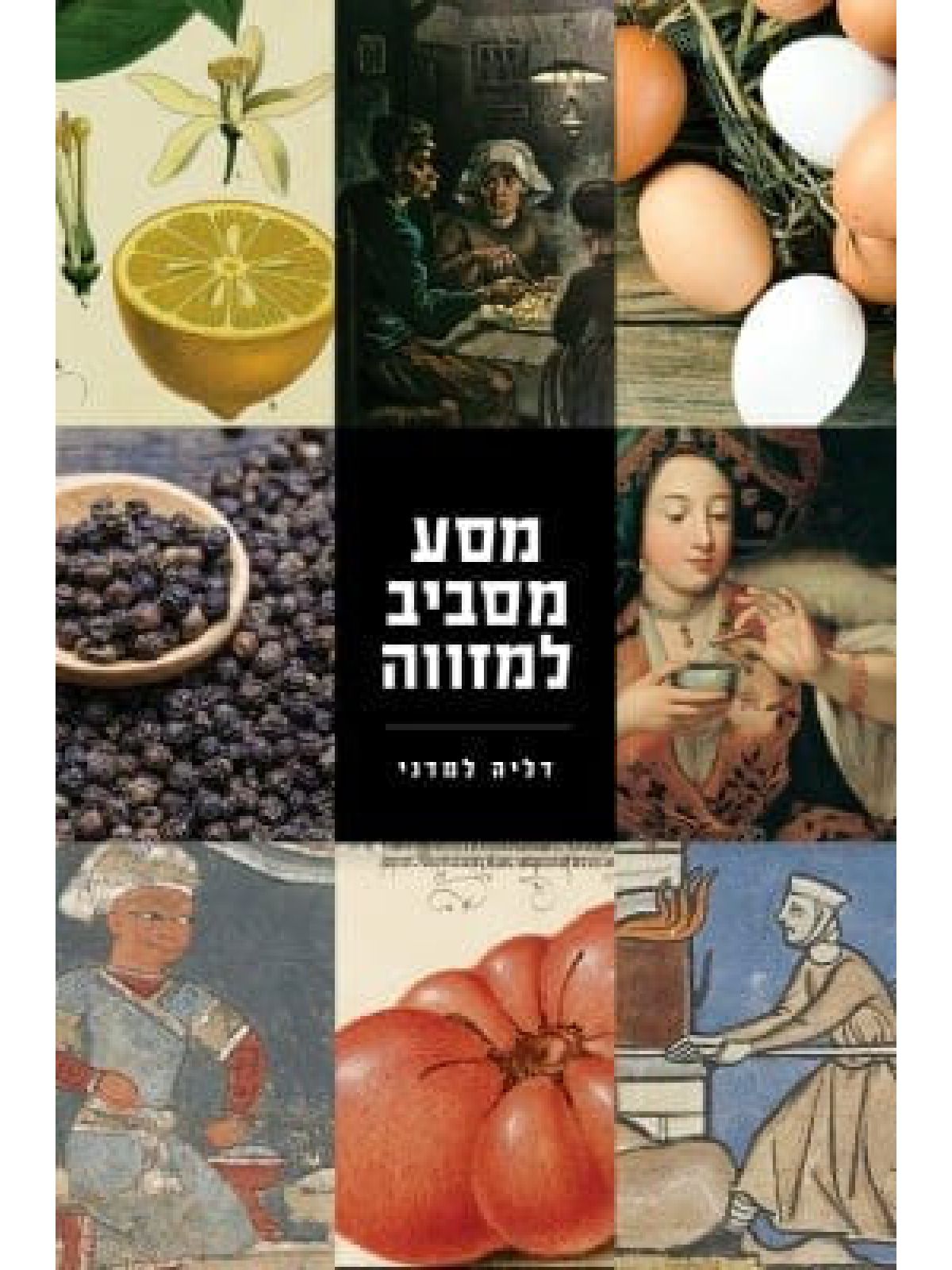 מסע מסביב למזווה