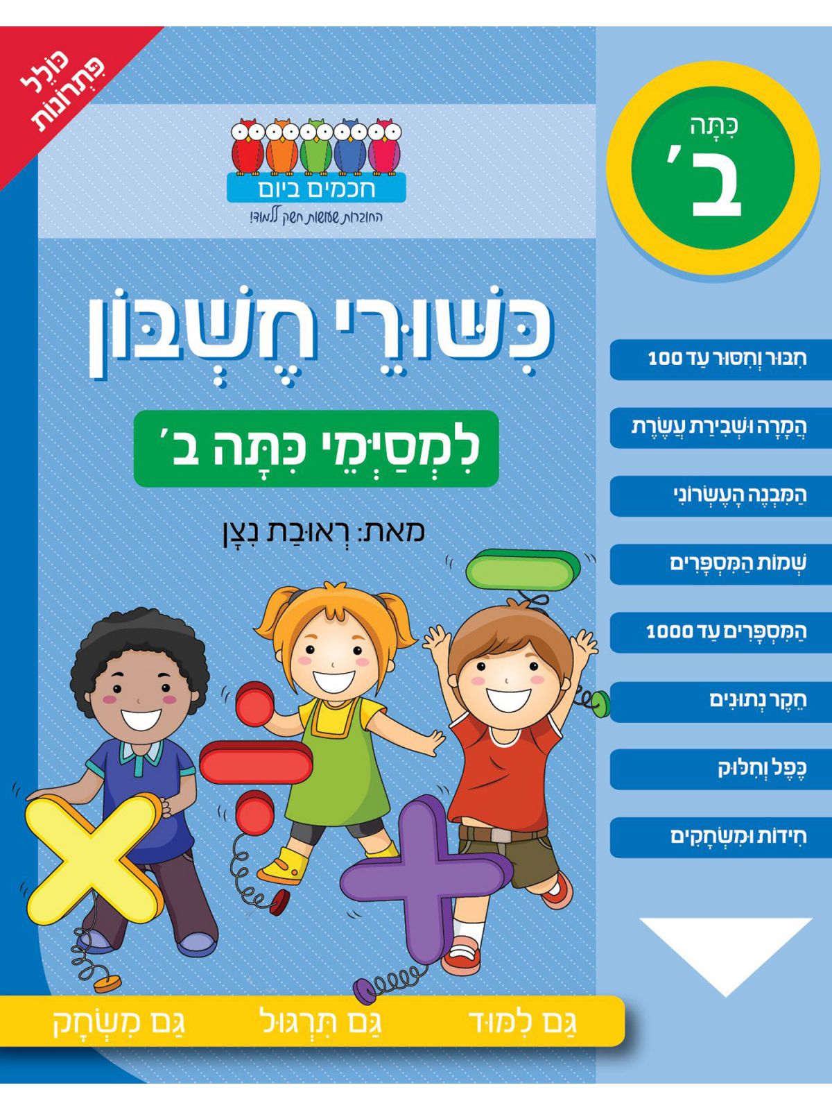 חכמים ביום כשורי חשבון למסימי כתה ב’