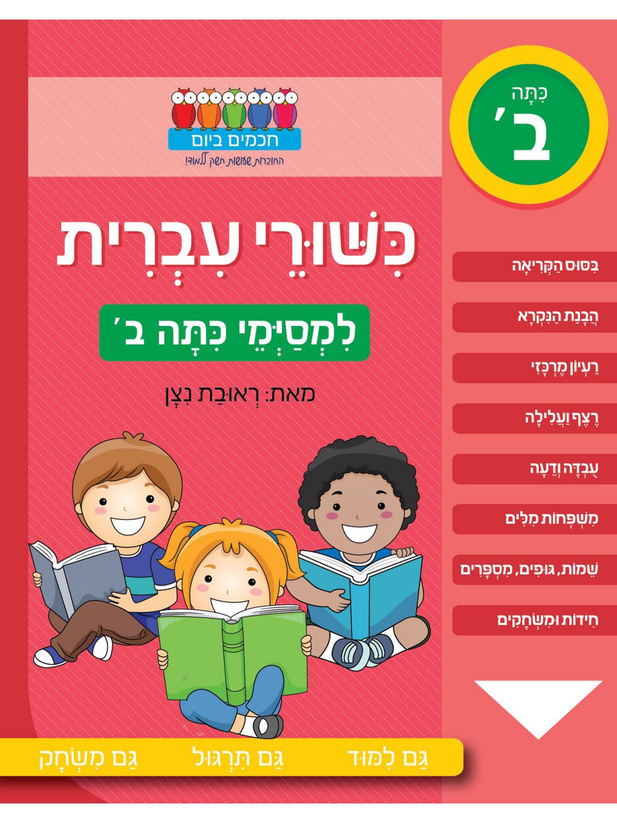 כשורי עברית למסימי כתה ב’             חכמים ביום