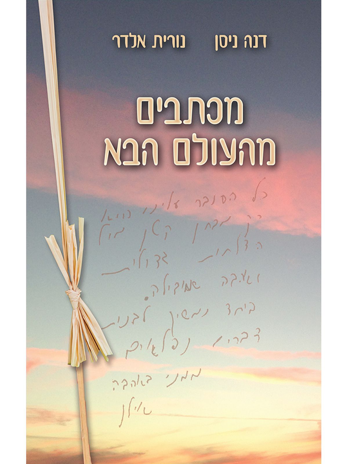 מכתבים מהעולם הבא