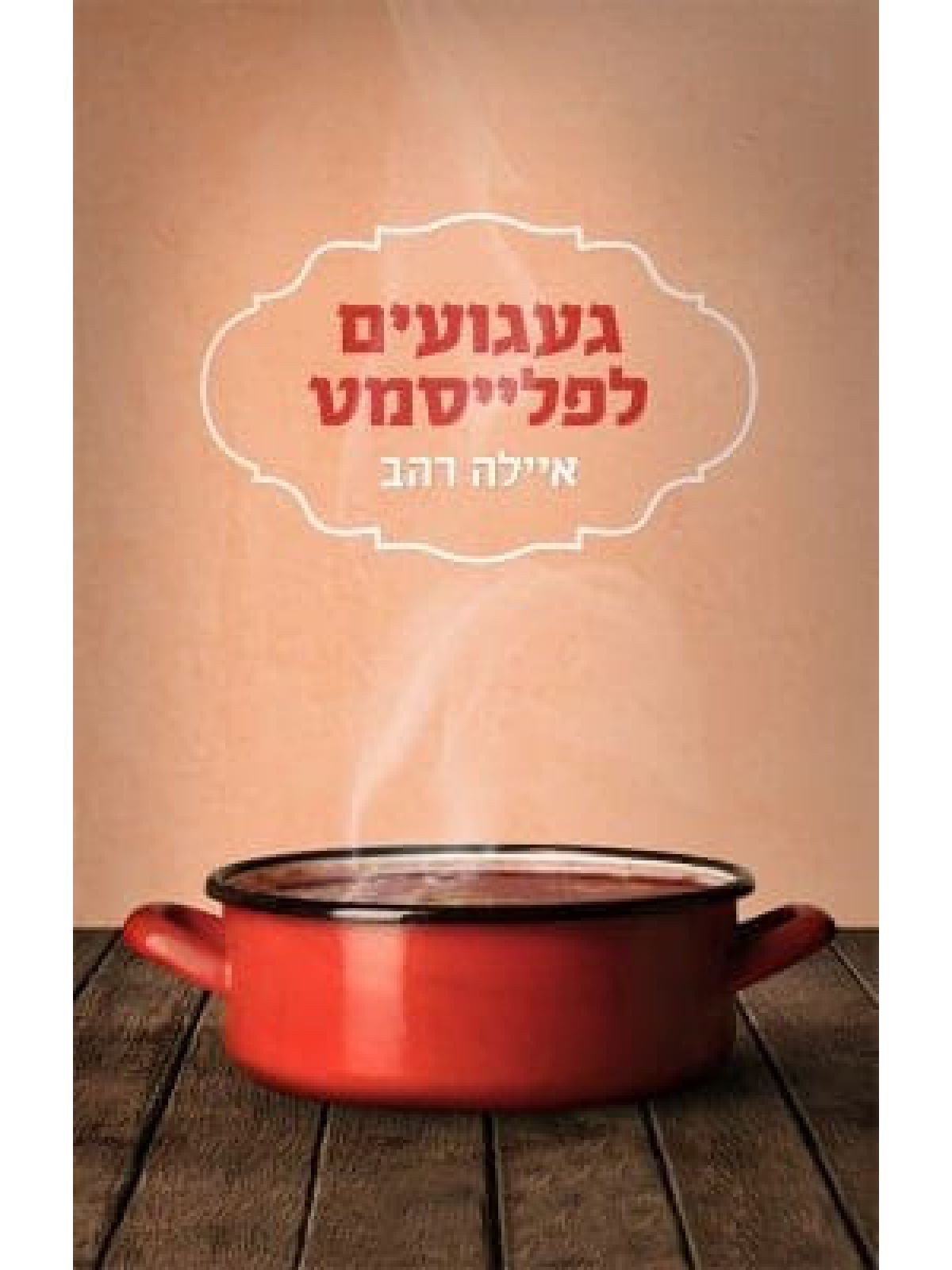 געגועים לפלייסמט