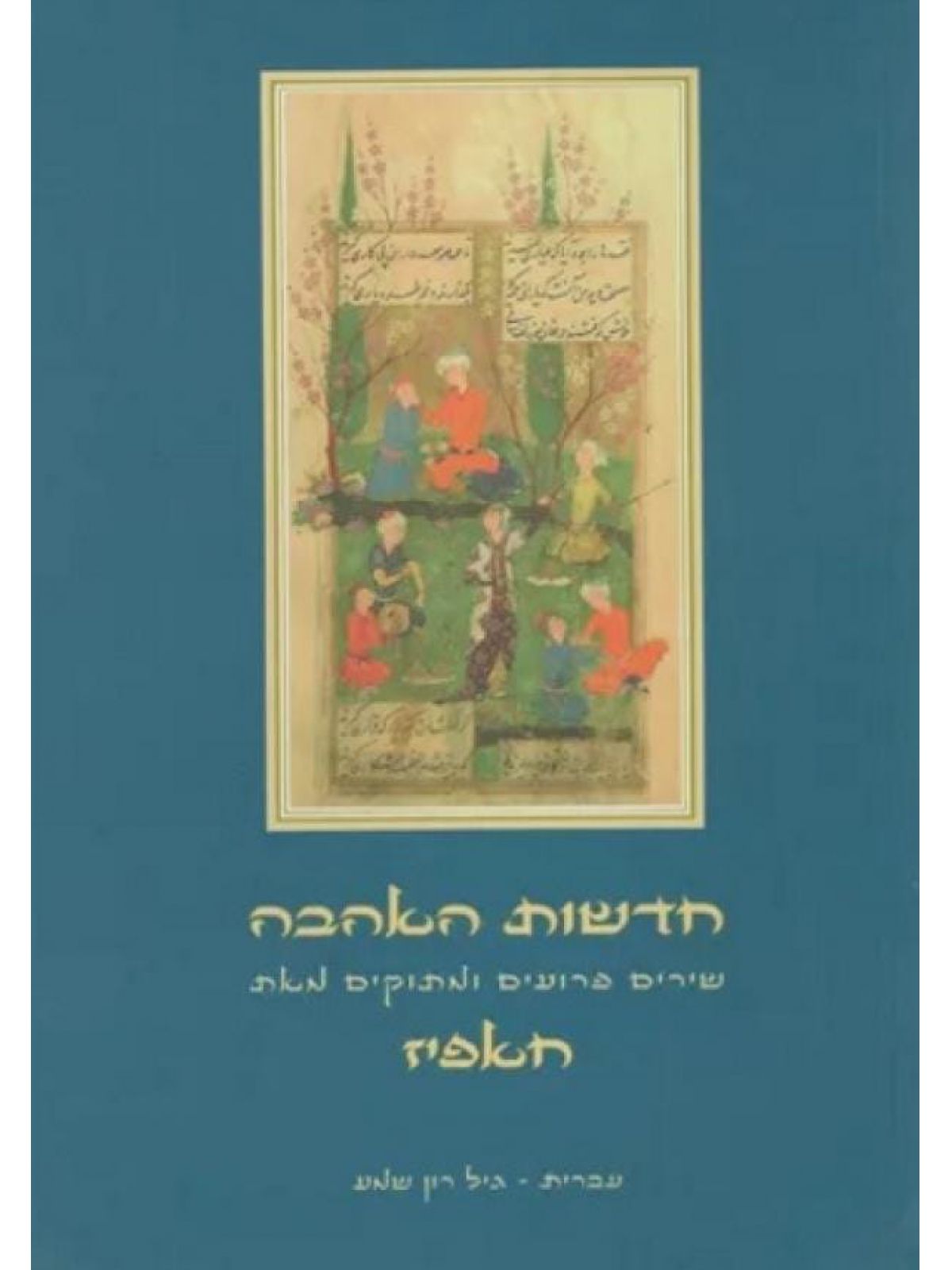 חדשות האהבה