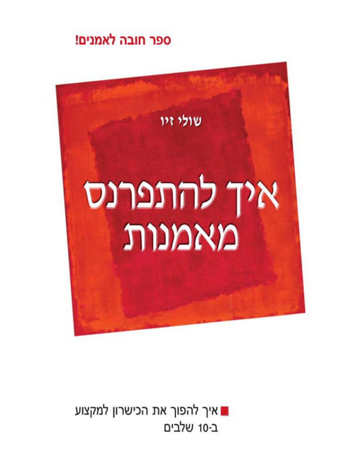 איך להתפרנס מאמנות