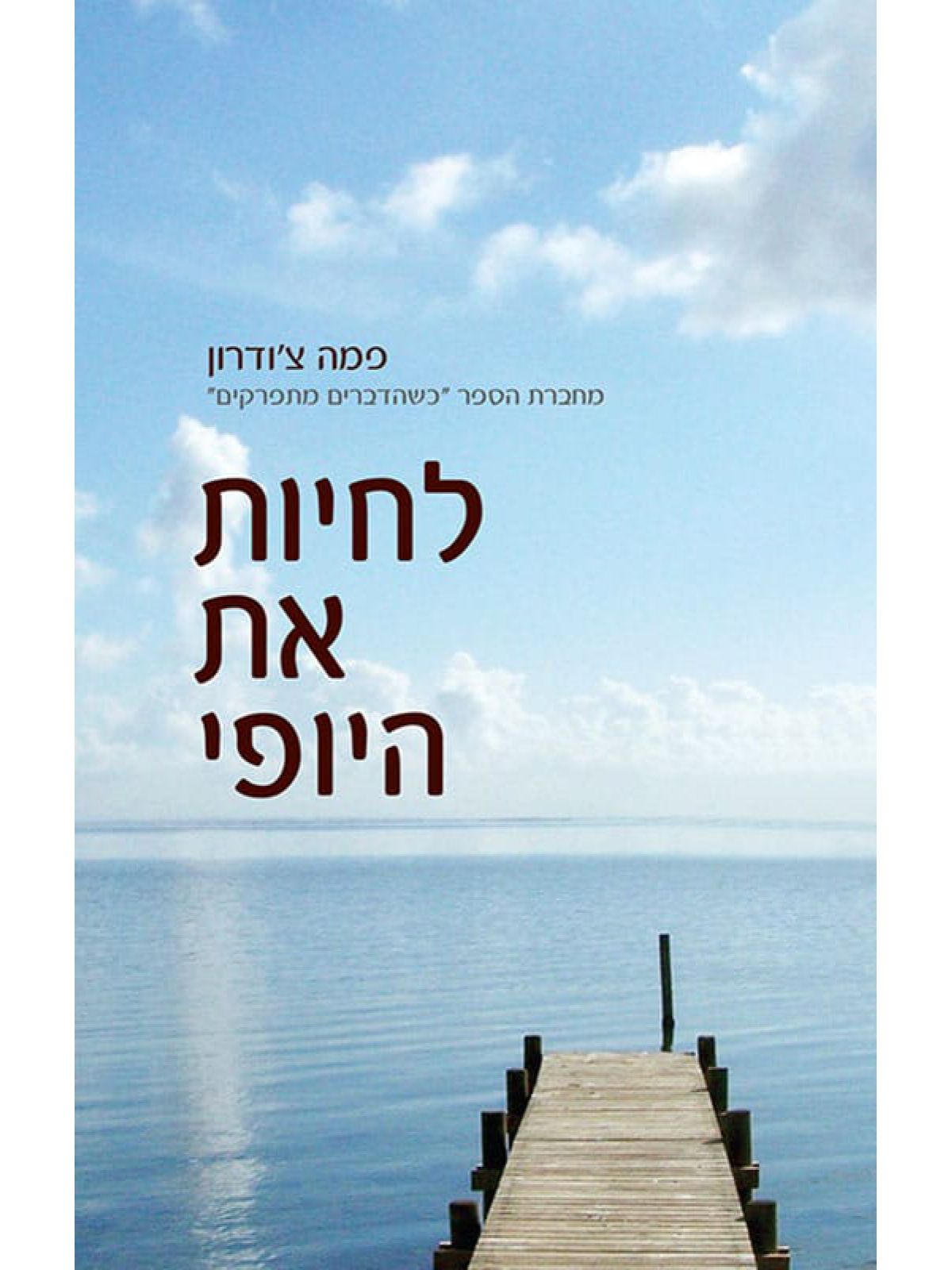 לחיות את היופי