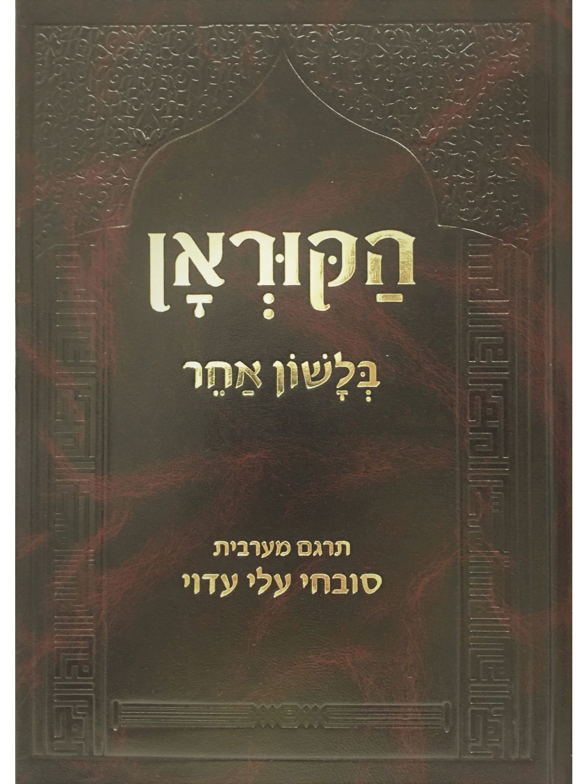 הקוראן בלשון אחר