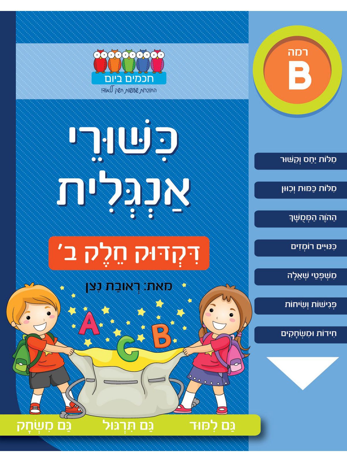 חכמים ביום כשורי אנגלית דקדוק חלק ב’ רמה B