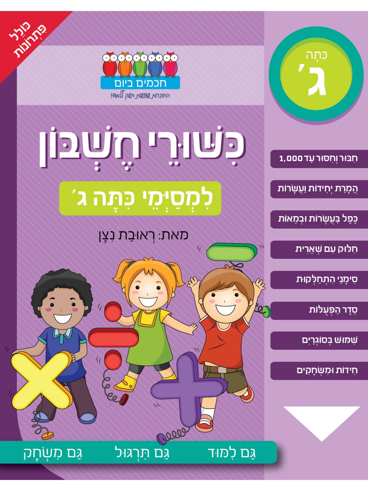 חכמים ביום כשורי חשבון למסימי כתה ג’