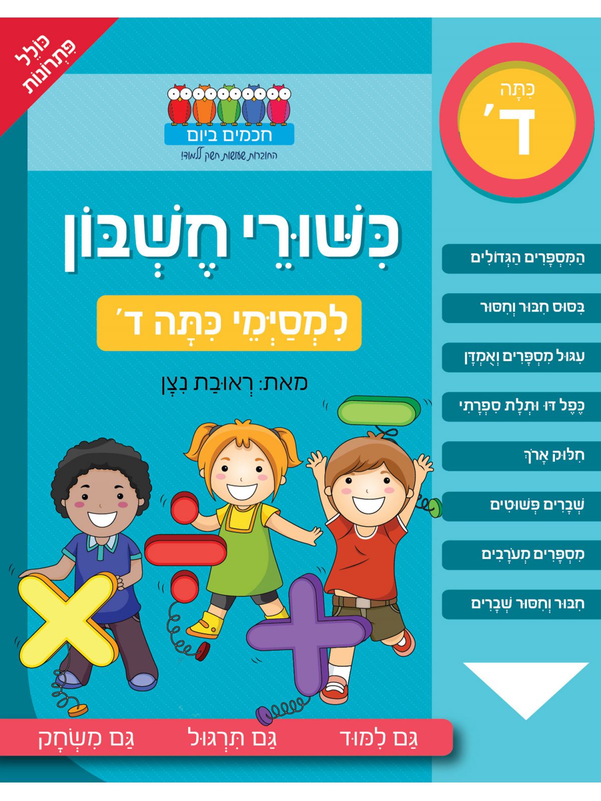 חכמים ביום כשורי חשבון למסימי כתה ד’