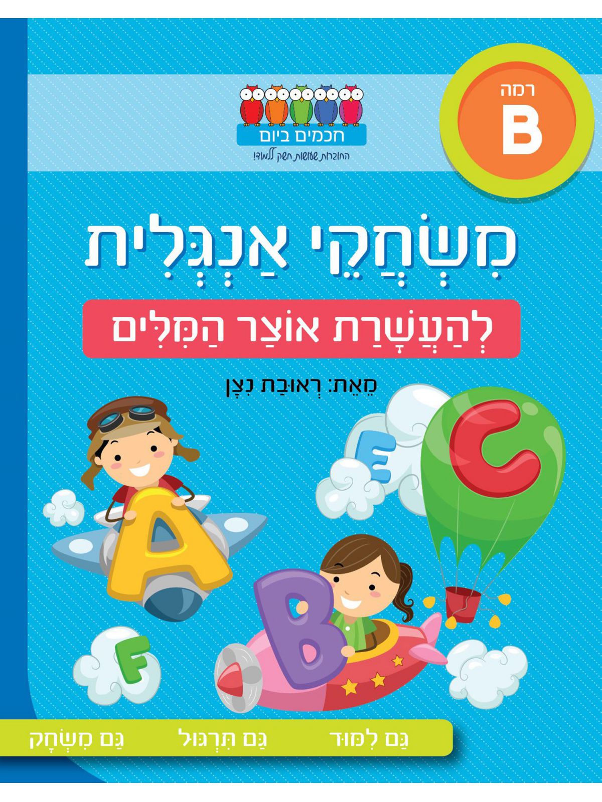 משחקי אנגלית רמה B חכמים ביום