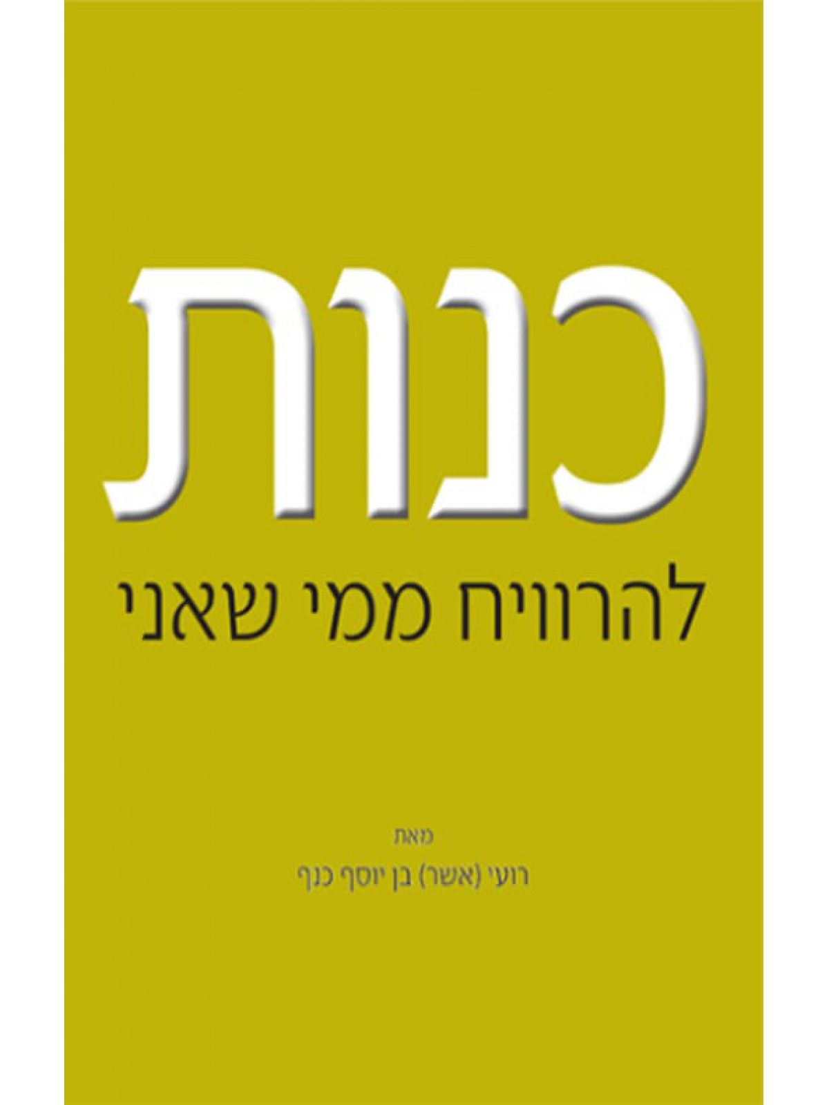 כנות להרוויח ממי שאני