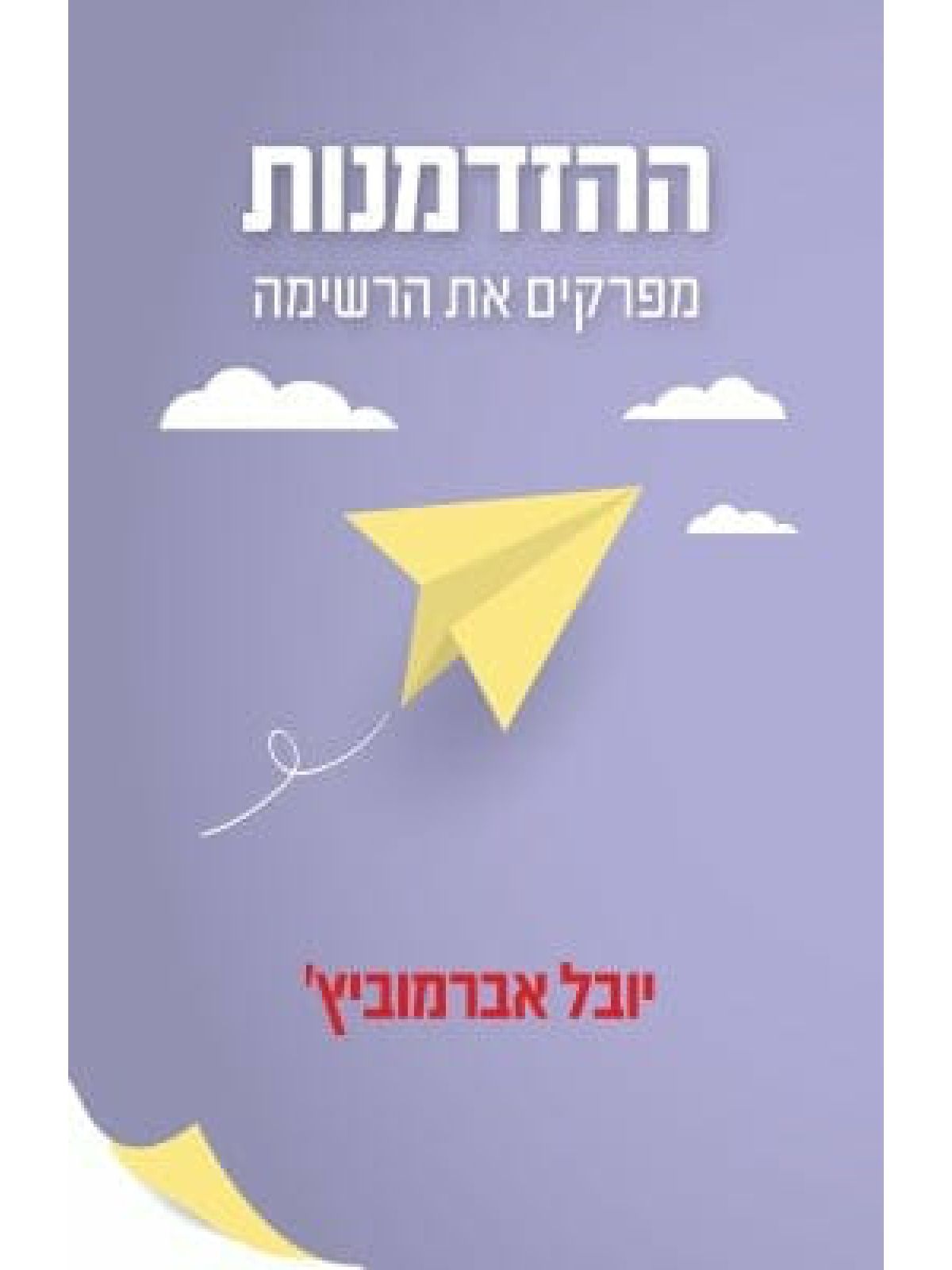 ההזדמנות – מפרקים את הרשימה