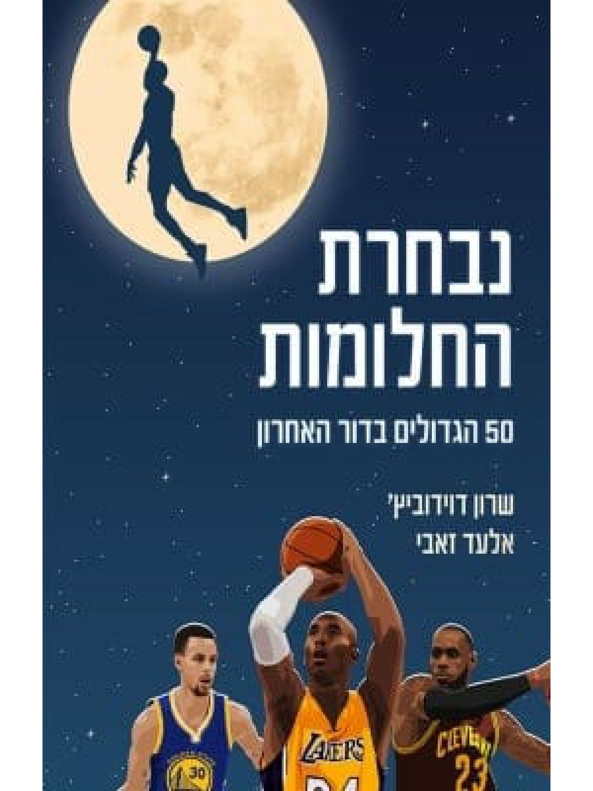 נבחרת החלומות