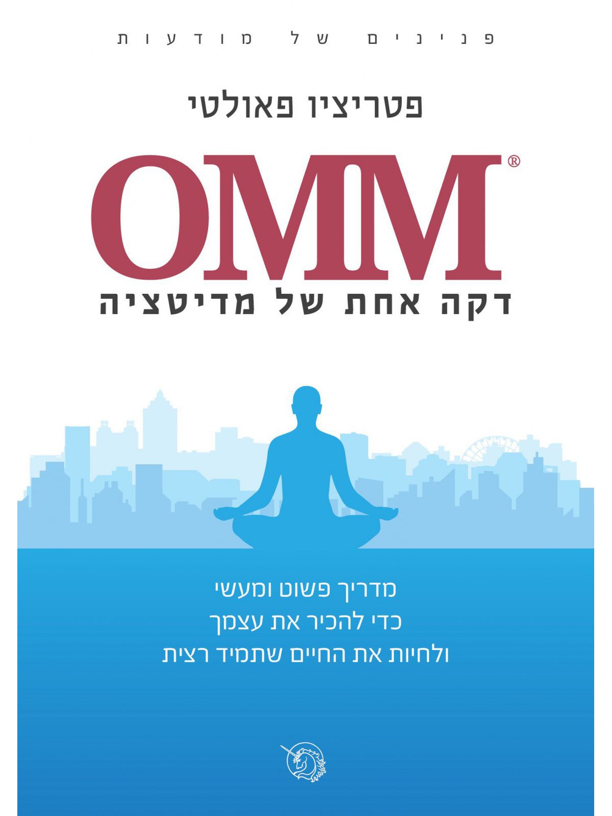 דקה אחת של מדיטציה OMM