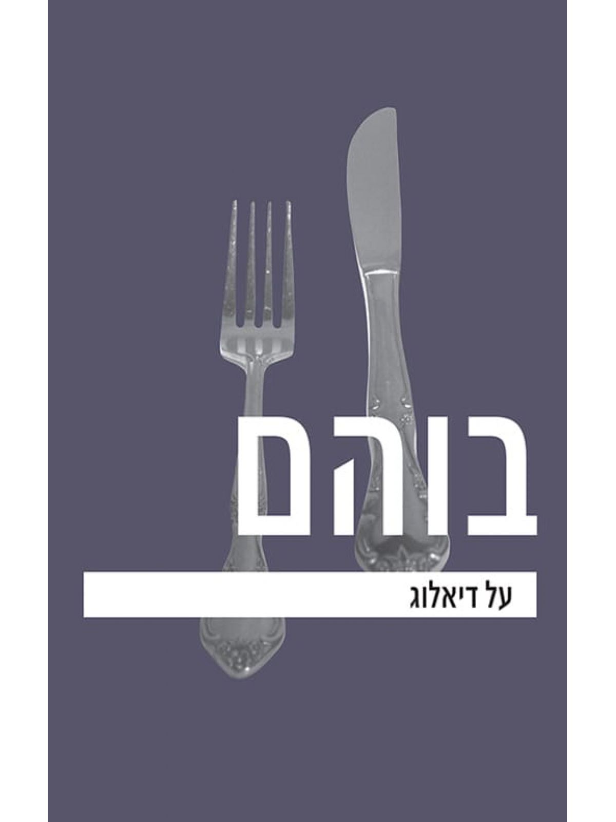 על דיאלוג