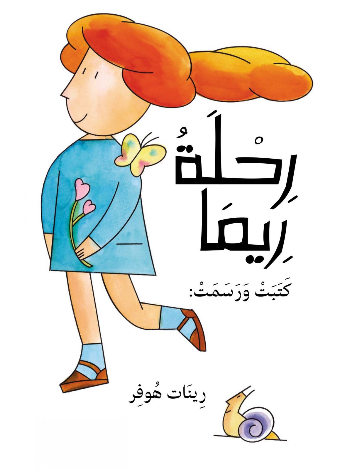 איילת מטיילת (ערבית)