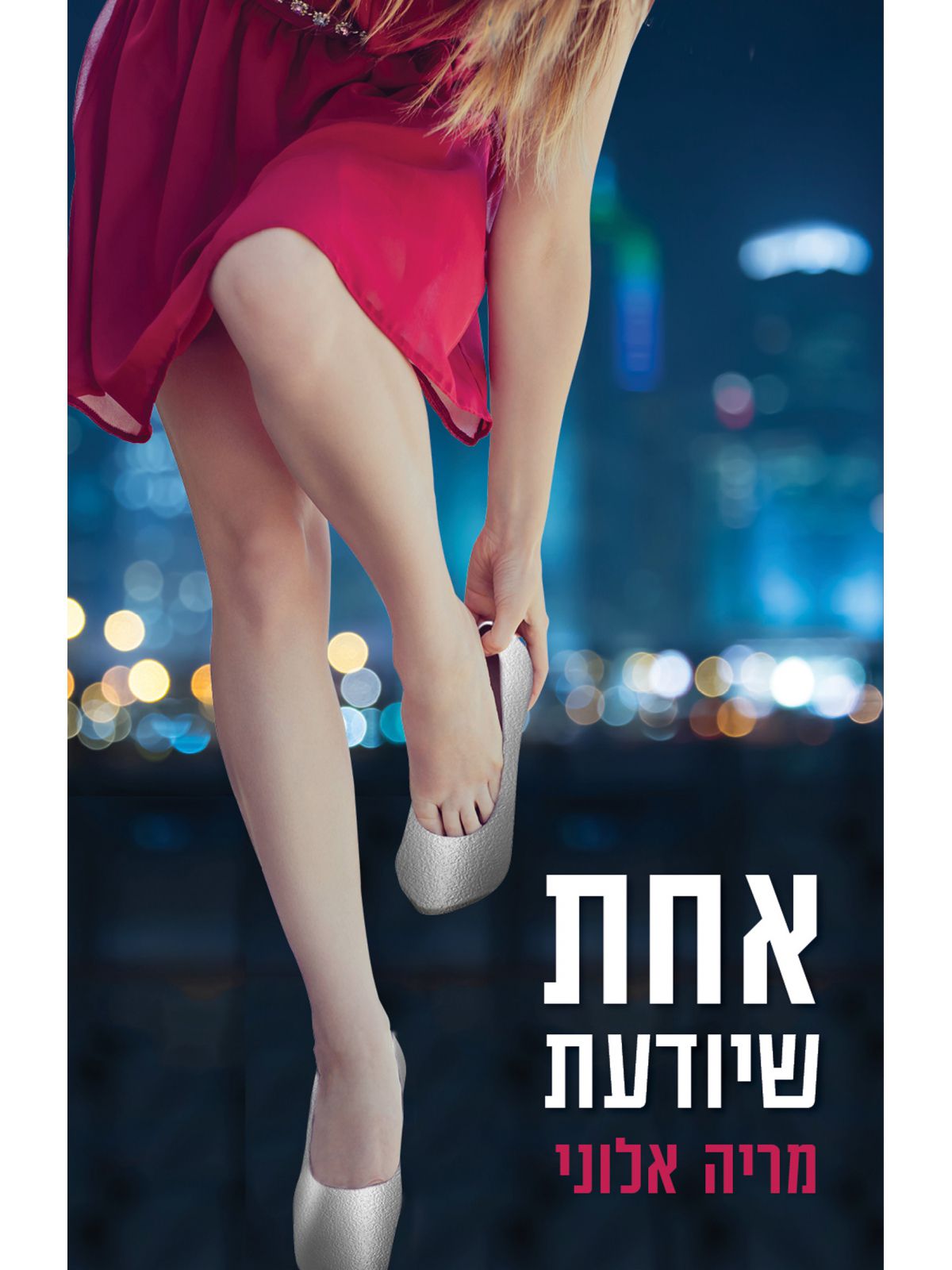 אחת שיודעת  מריה אלוני