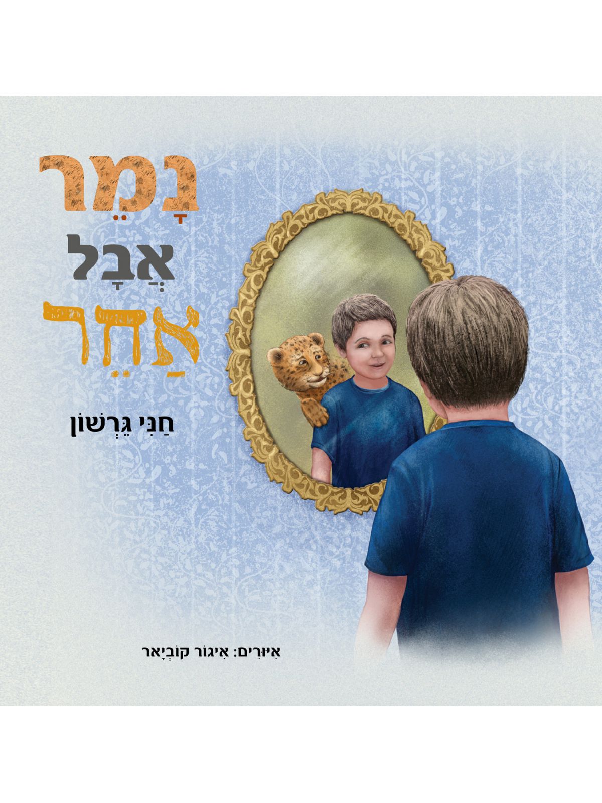 נמר אבל אחר