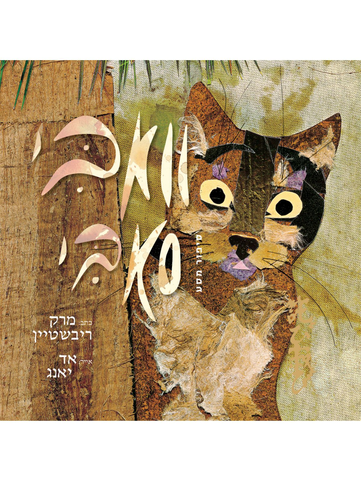 וואבי סאבי סיפור מסע