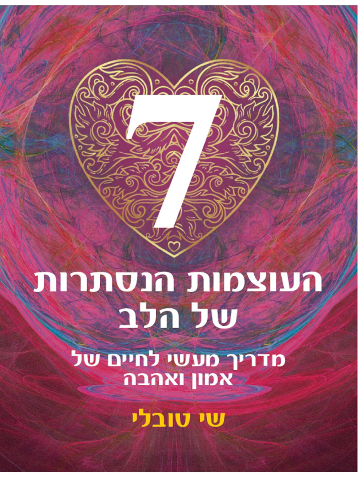 שבע העוצמות הנסתרות של הלב