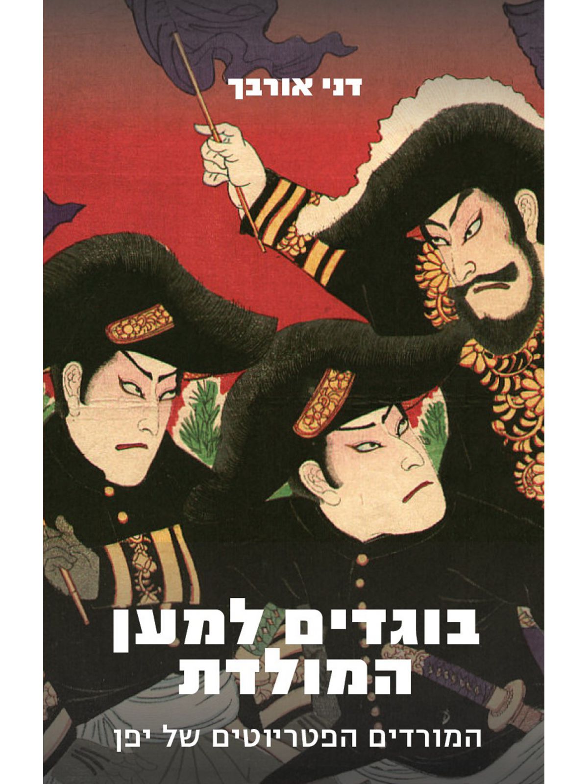 בוגדים למען המולדת