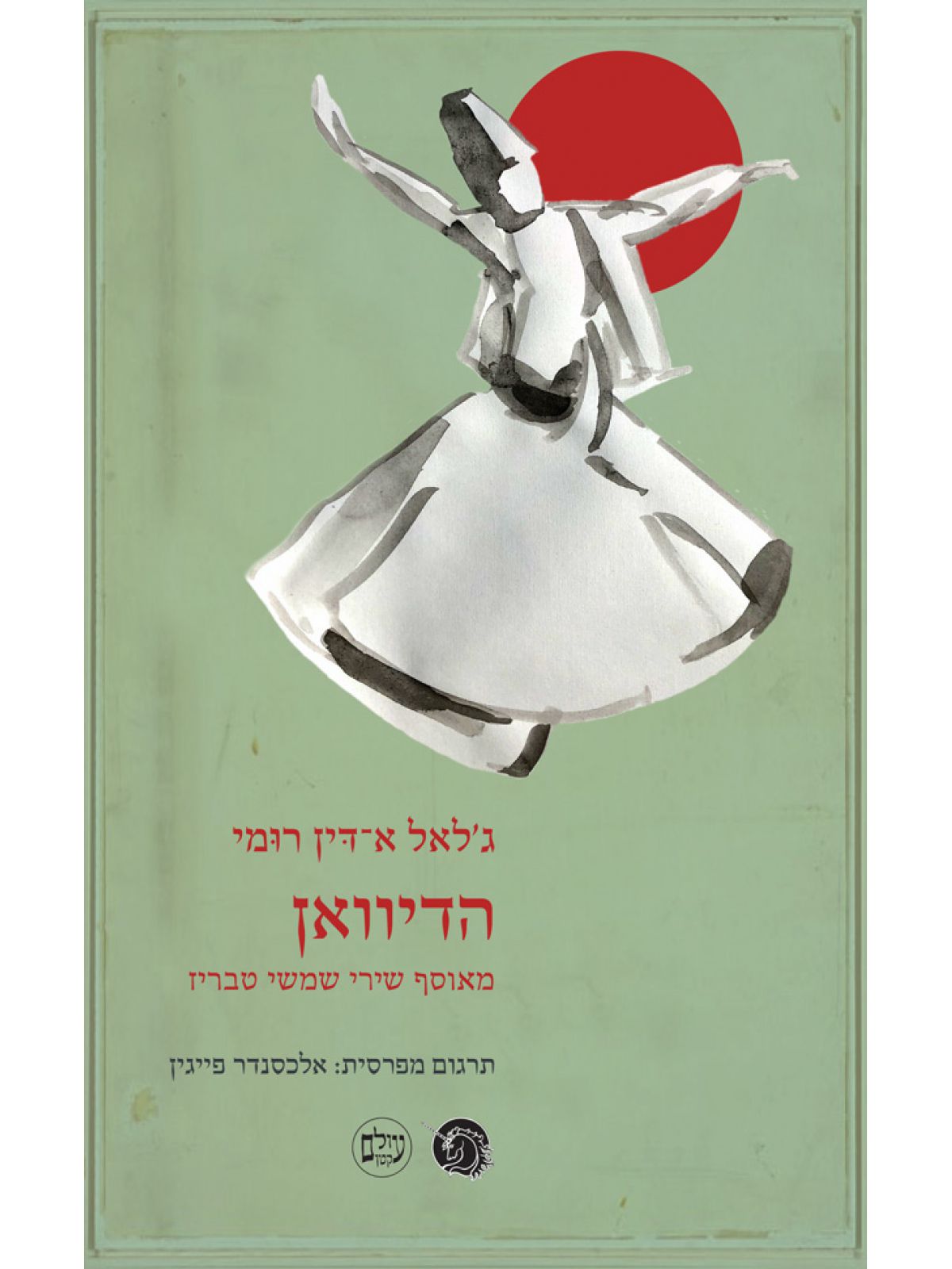 הדיוואן מאוסף שירי שמשי טבריז מהד’ חדשה