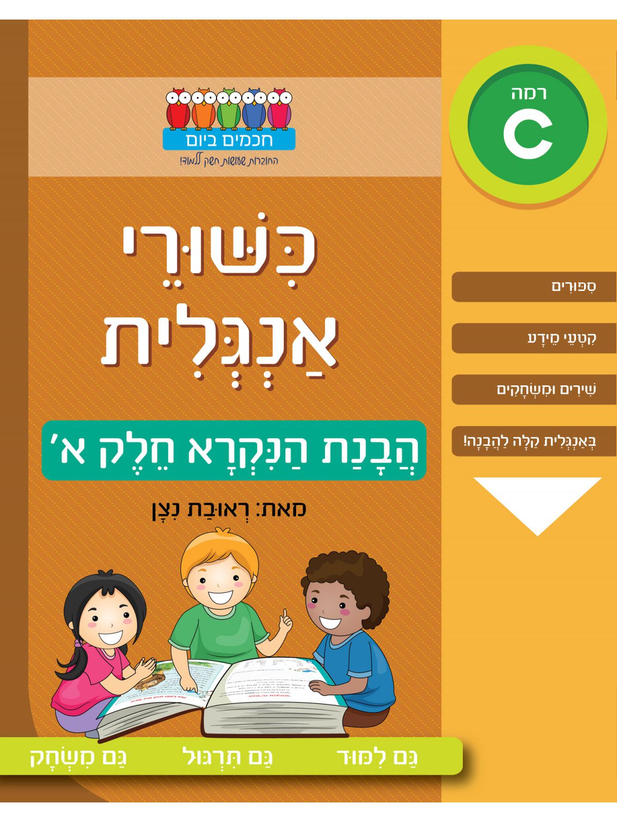 חכמים ביום כשורי אנגלית הבנת הנקרא חלק א רמה C