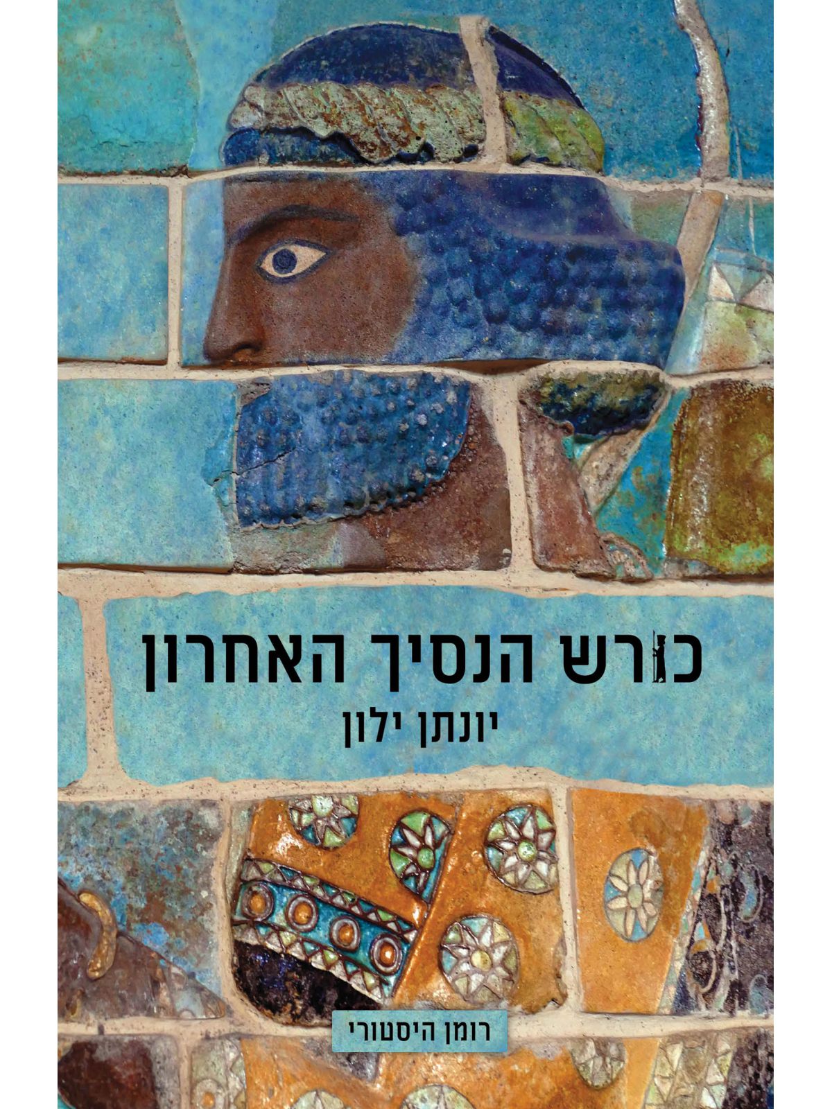 כורש הנסיך האחרון