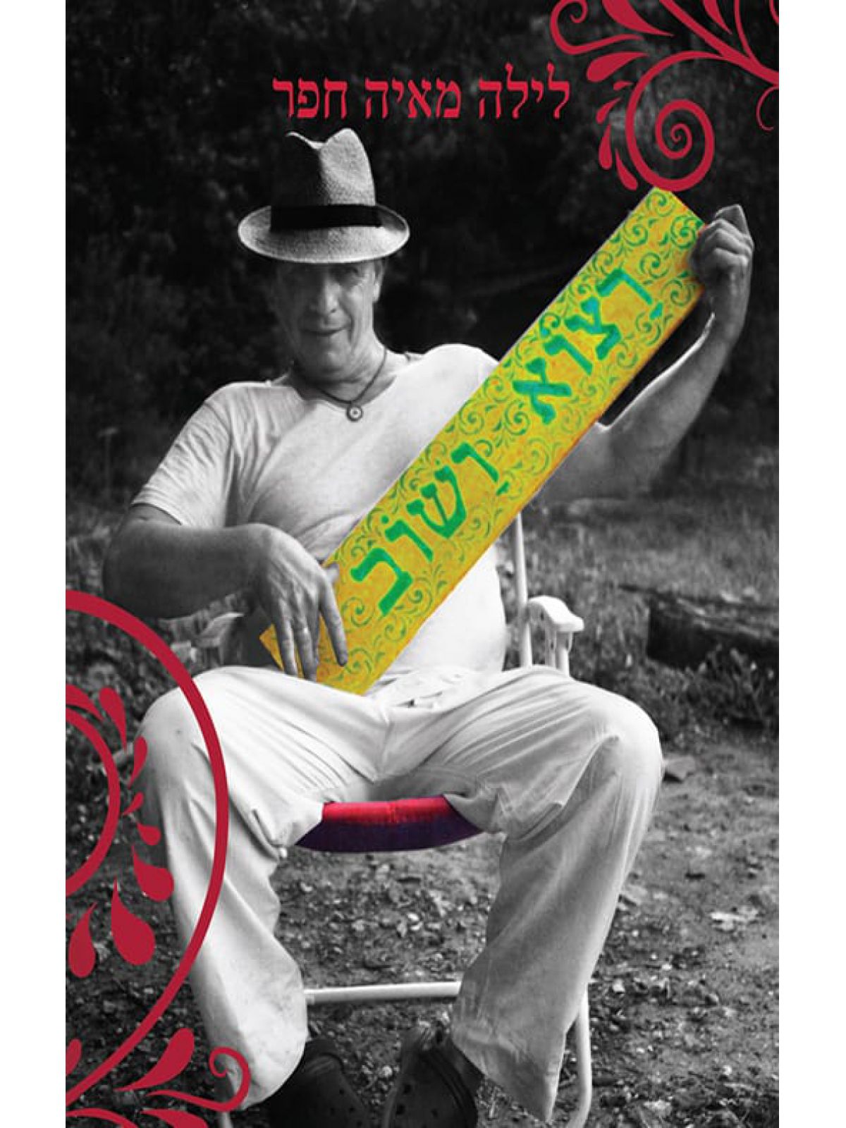 רצוא ושוב  לילה מאיה חפר