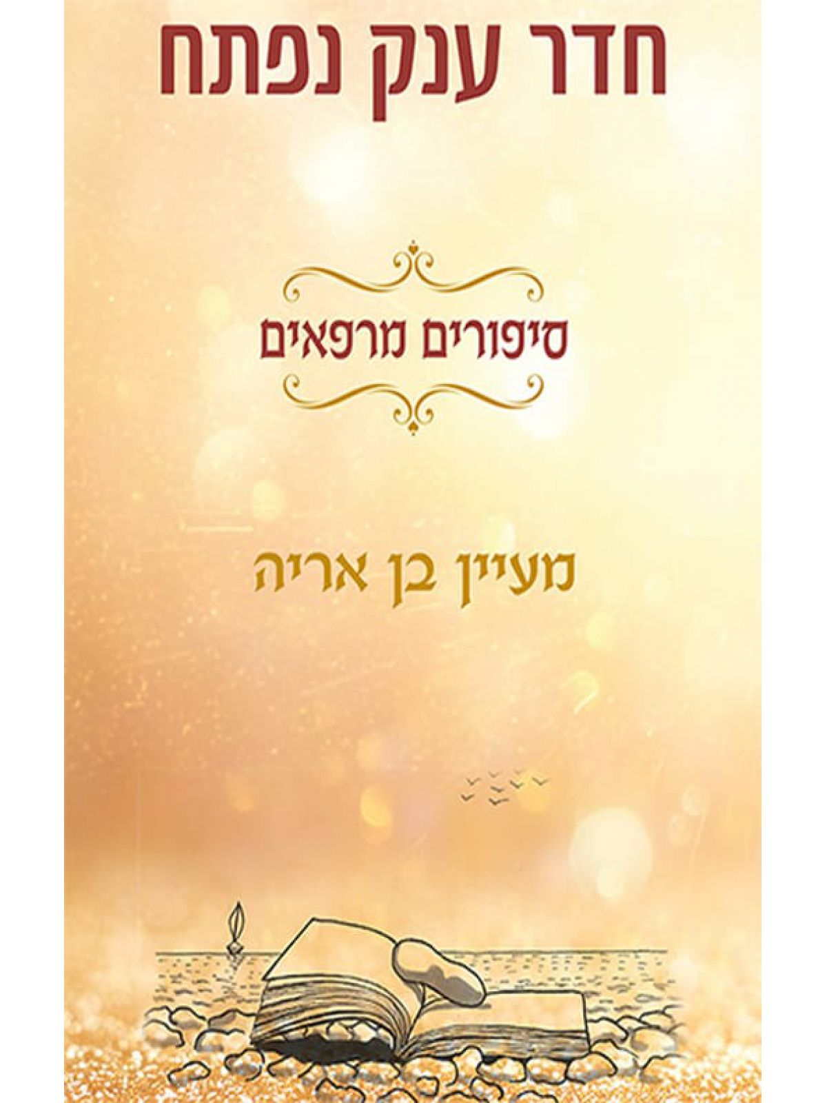 חדר ענק נפתח